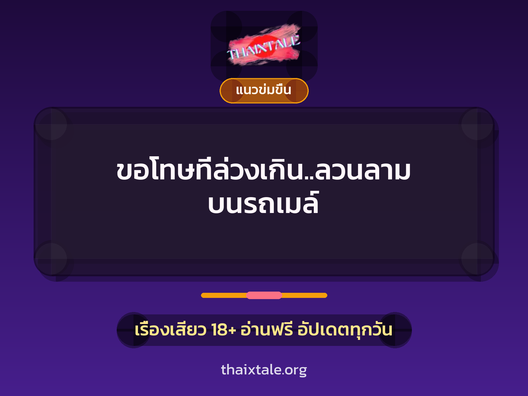 เรื่องเสียว ขอโทษที่ล่วงเกิน..ลวนลาม บนรถเมล์ | ThaiXTale
