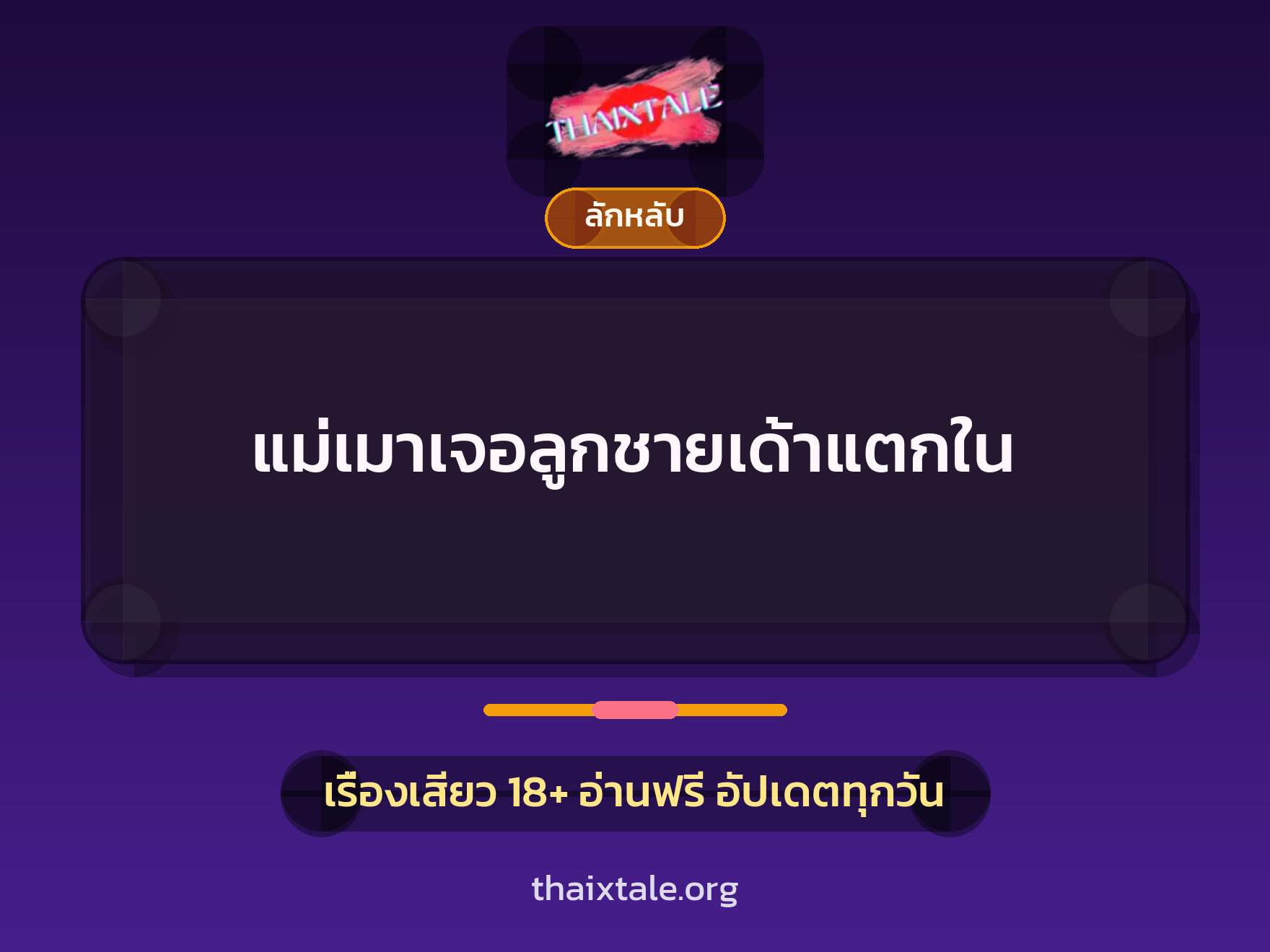 เรื่องเสียว แม่เมาเจอลูกชายเด้าแตกใน | ThaiXTale