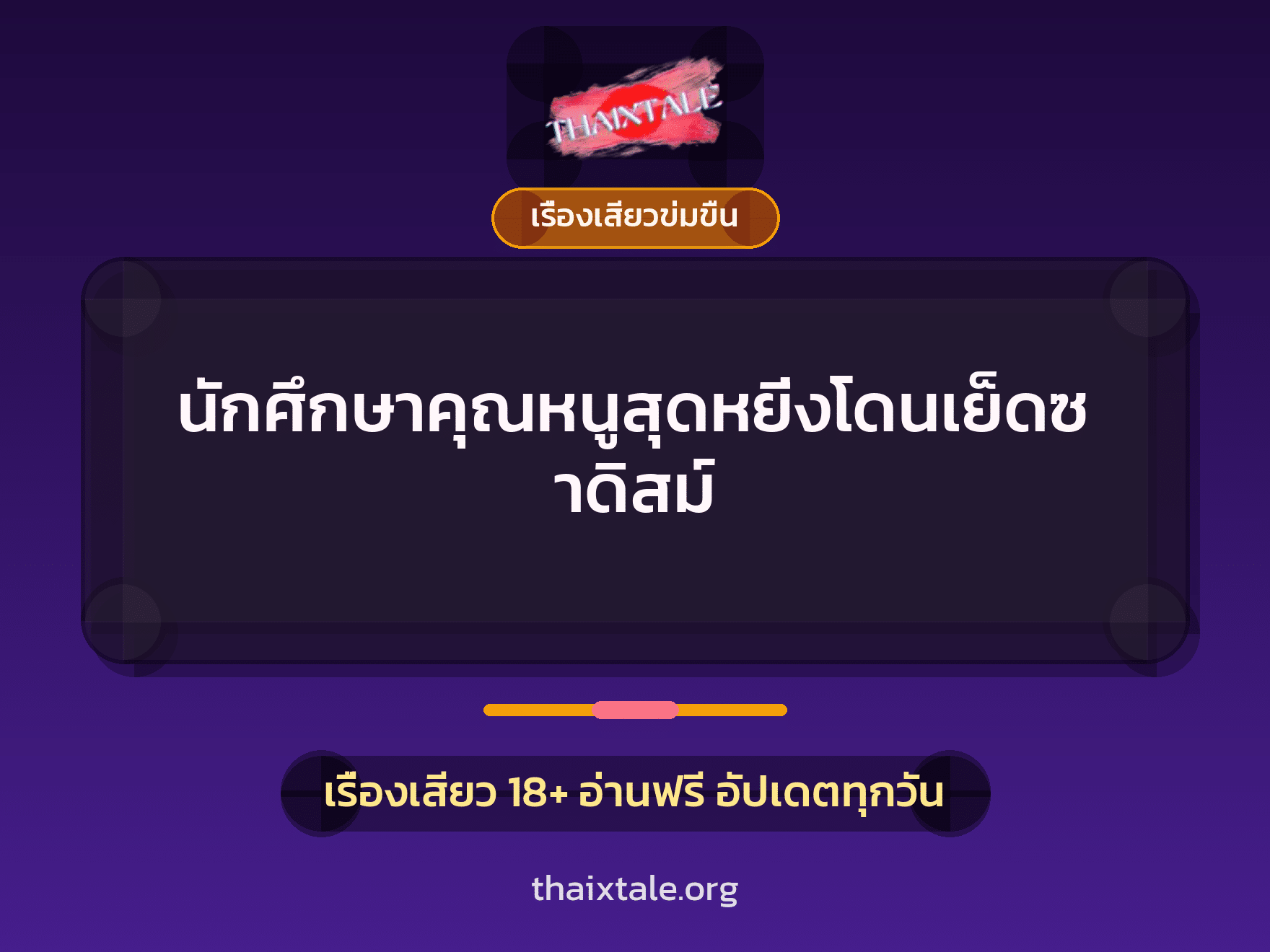 เรื่องเสียว นักศึกษาคุณหนูสุดหยิ่งโดนเย็ดซาดิสม์ | ThaiXTale