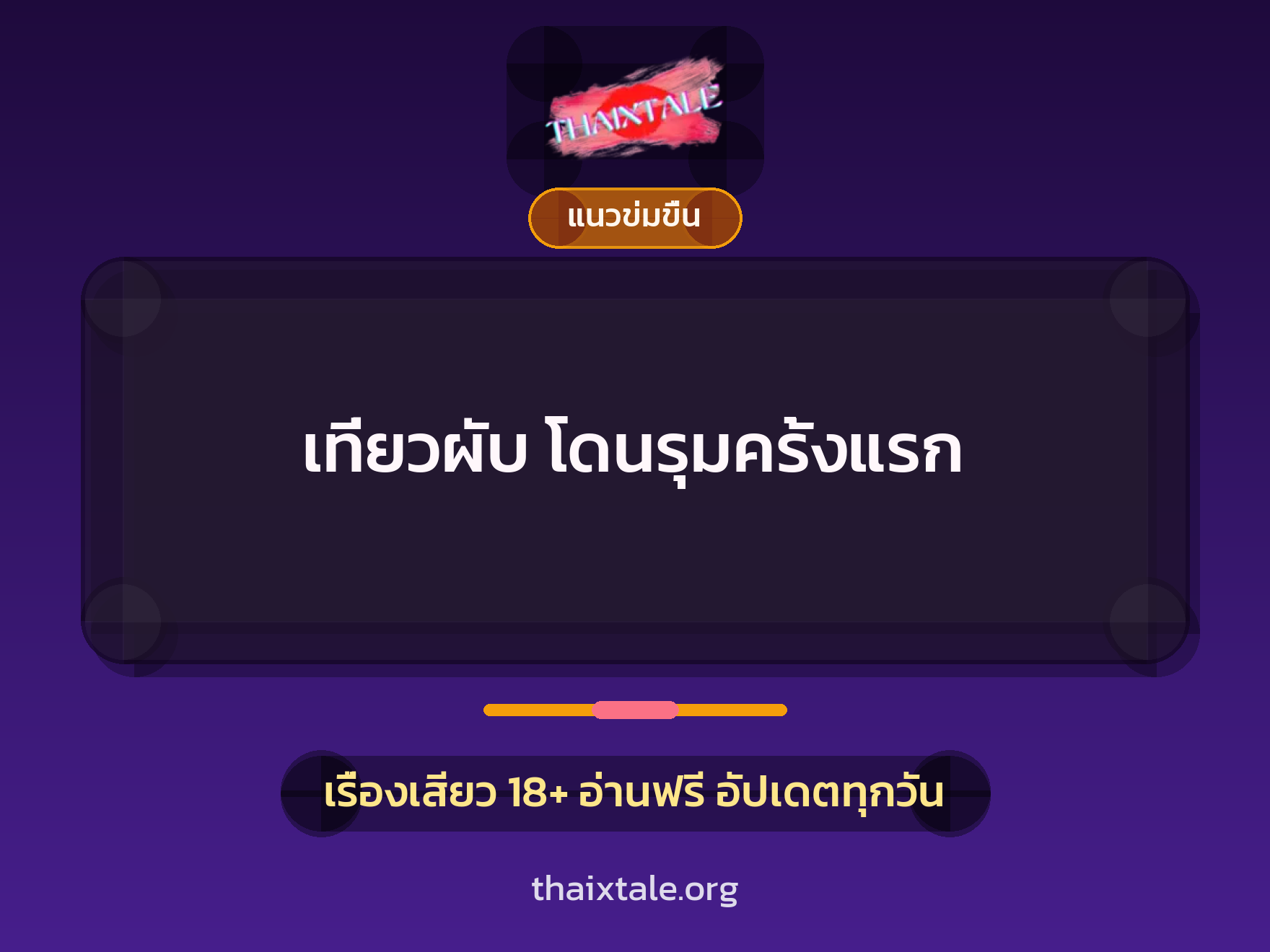เรื่องเสียว เที่ยวผับ โดนรุมครั้งแรก | ThaiXTale