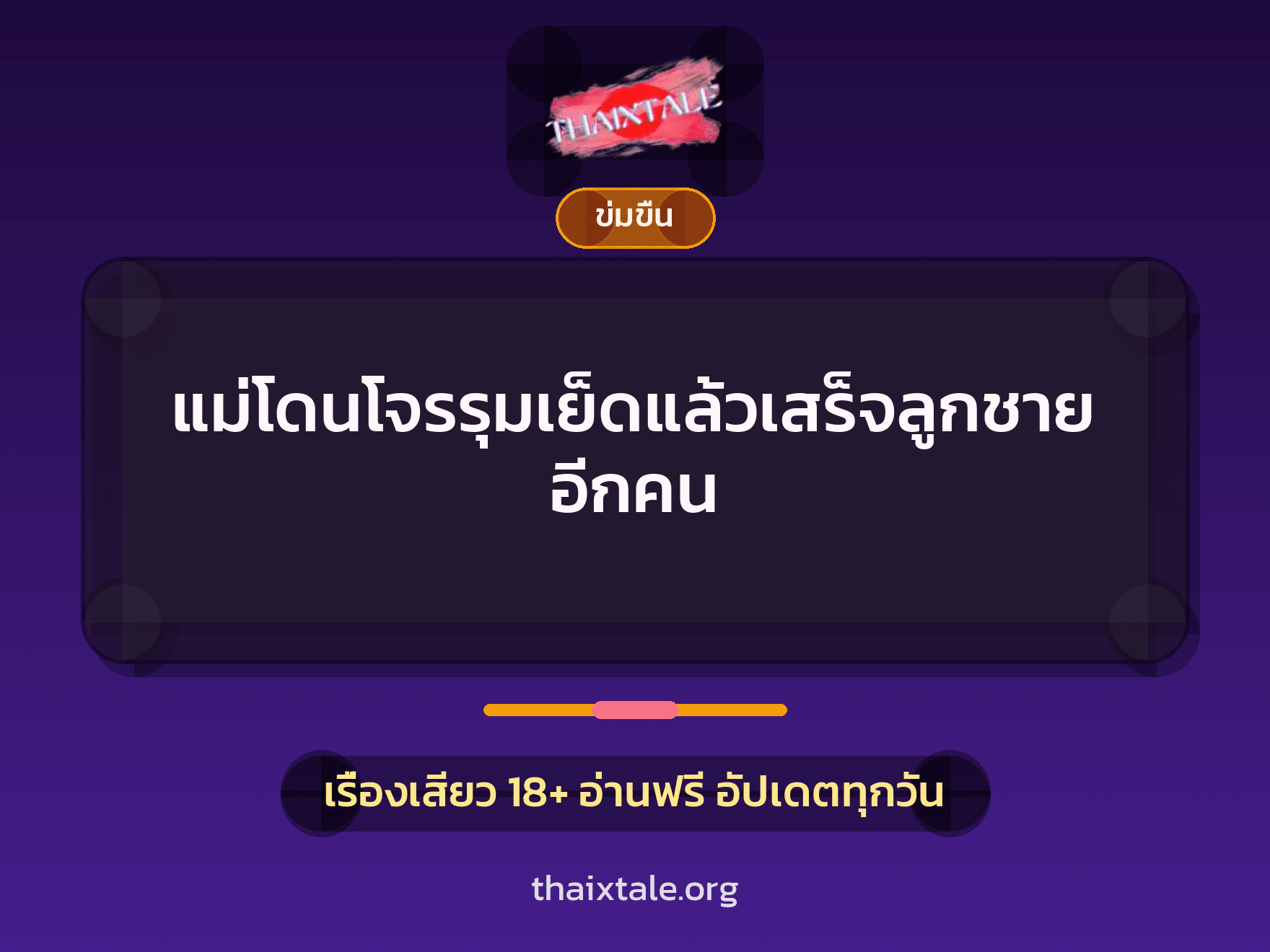 เรื่องเสียว แม่โดนโจรรุมเย็ดแล้วเสร็จลูกชายอีกคน | ThaiXTale