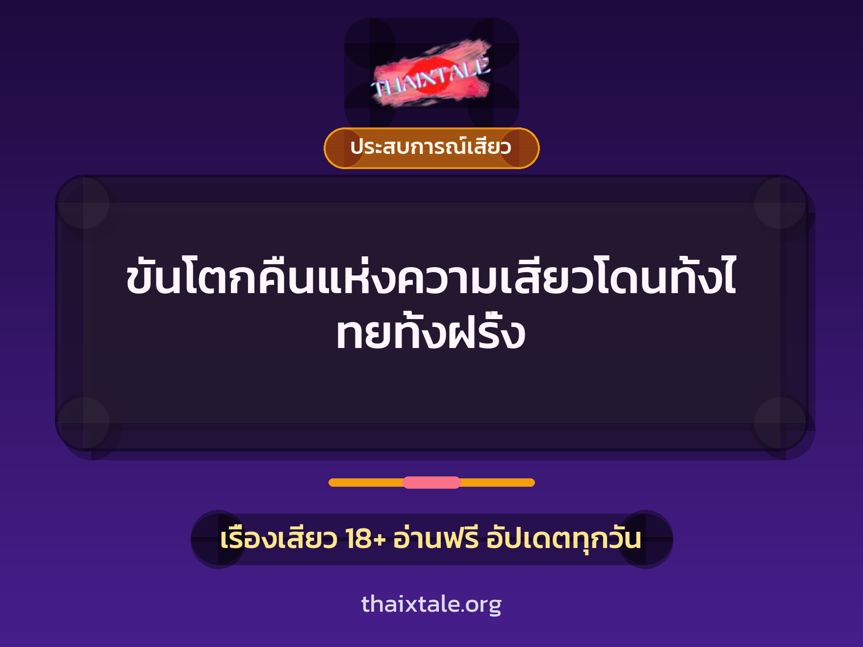 เรื่องเสียว ขันโตกคืนแห่งความเสียวโดนทั้งไทยทั้งฝรั่ง | ThaiXTale