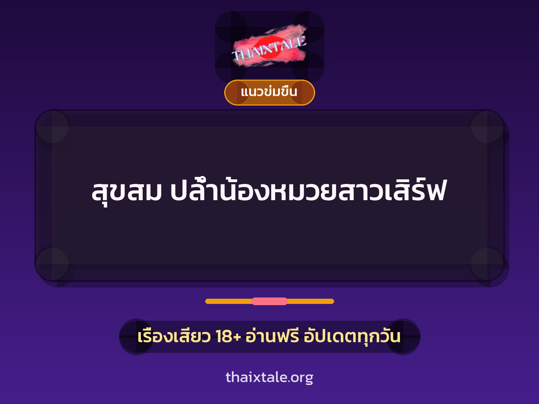 เรื่องเสียว สุขสม ปล้ำน้องหมวยสาวเสิร์ฟ | ThaiXTale