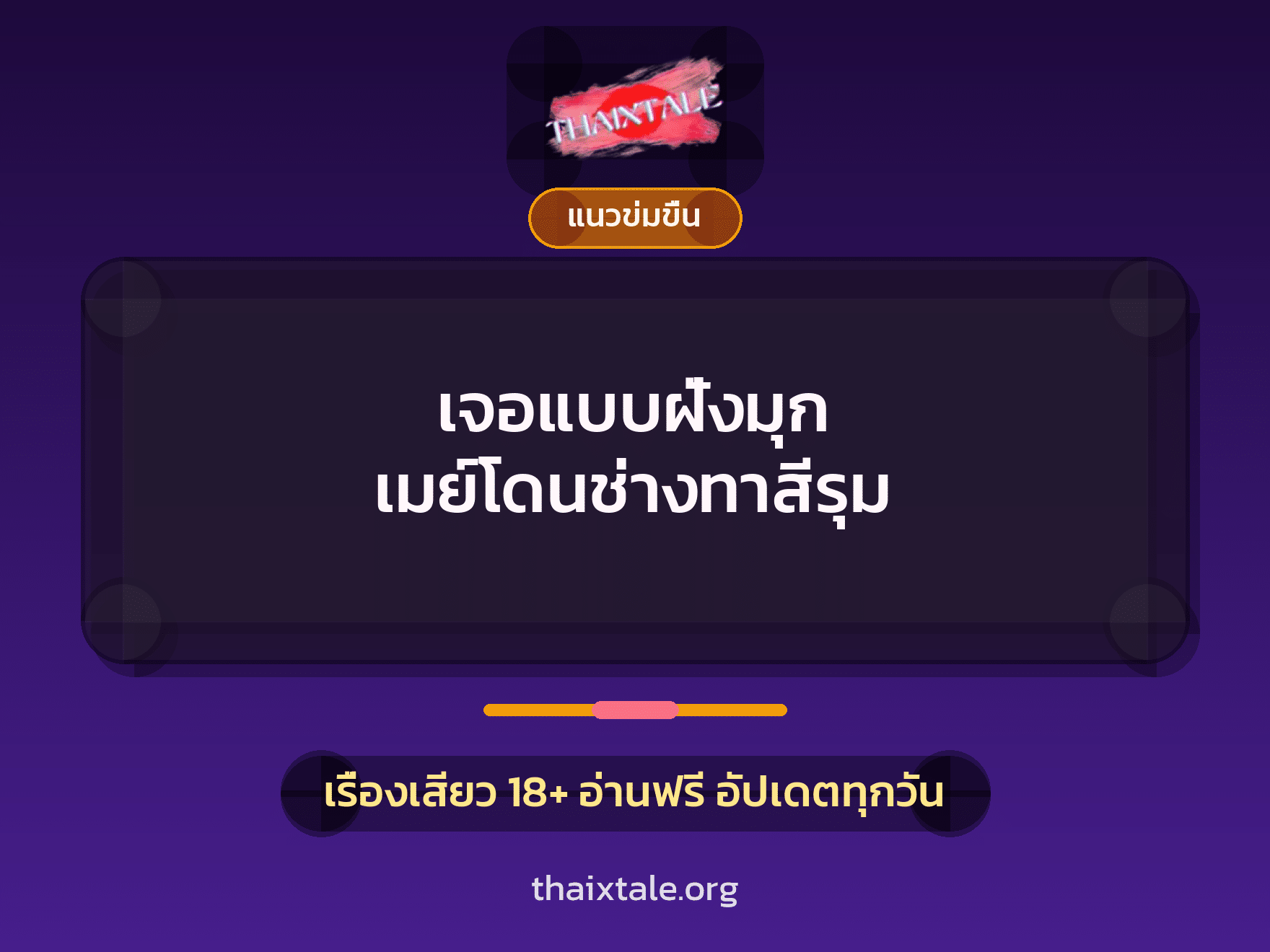 เรื่องเสียว เจอแบบฝั่งมุก เมย์โดนช่างทาสีรุม | ThaiXTale