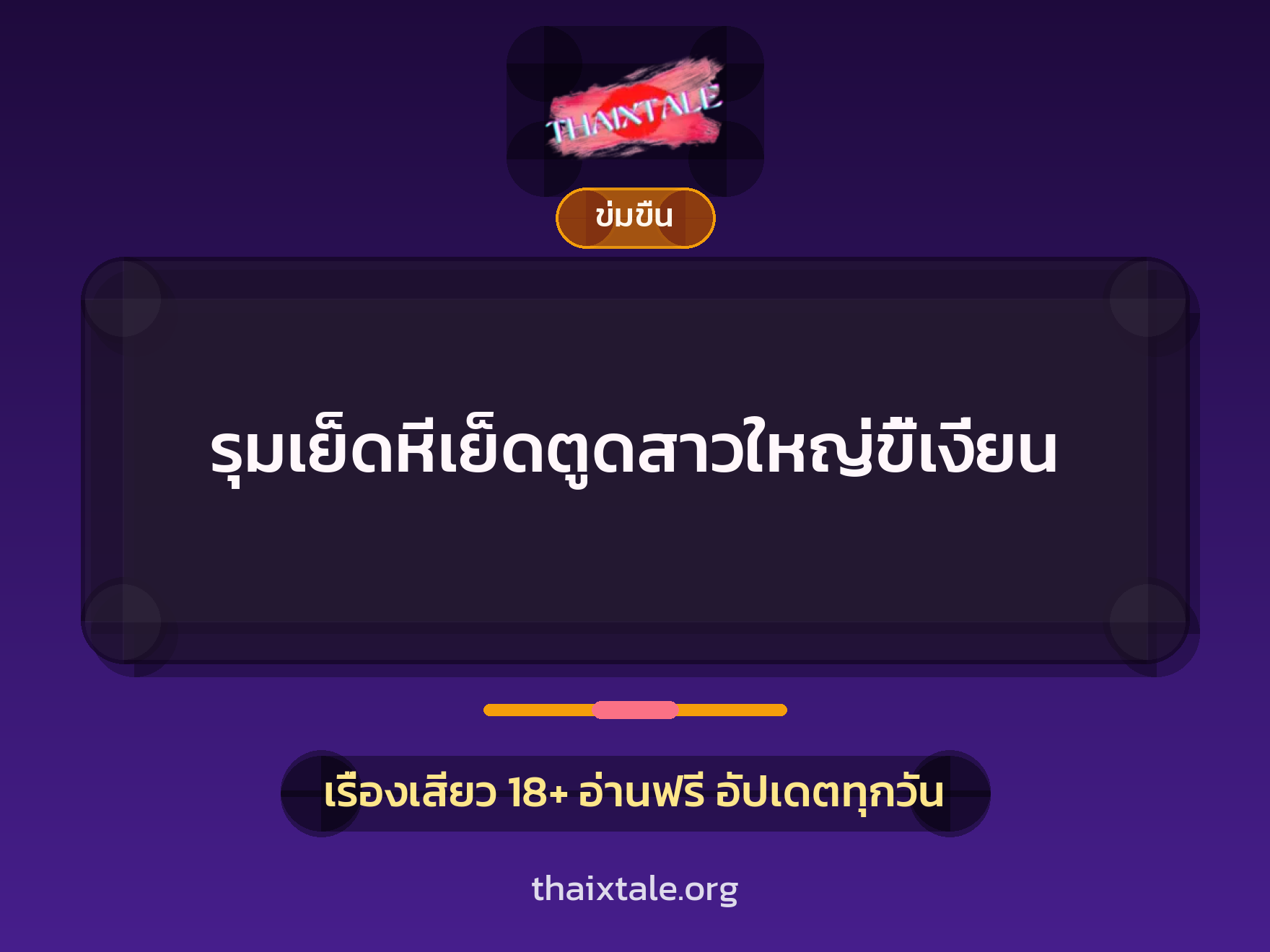 เรื่องเสียว รุมเย็ดหีเย็ดตูดสาวใหญ่ขี้เงี่ยน | ThaiXTale