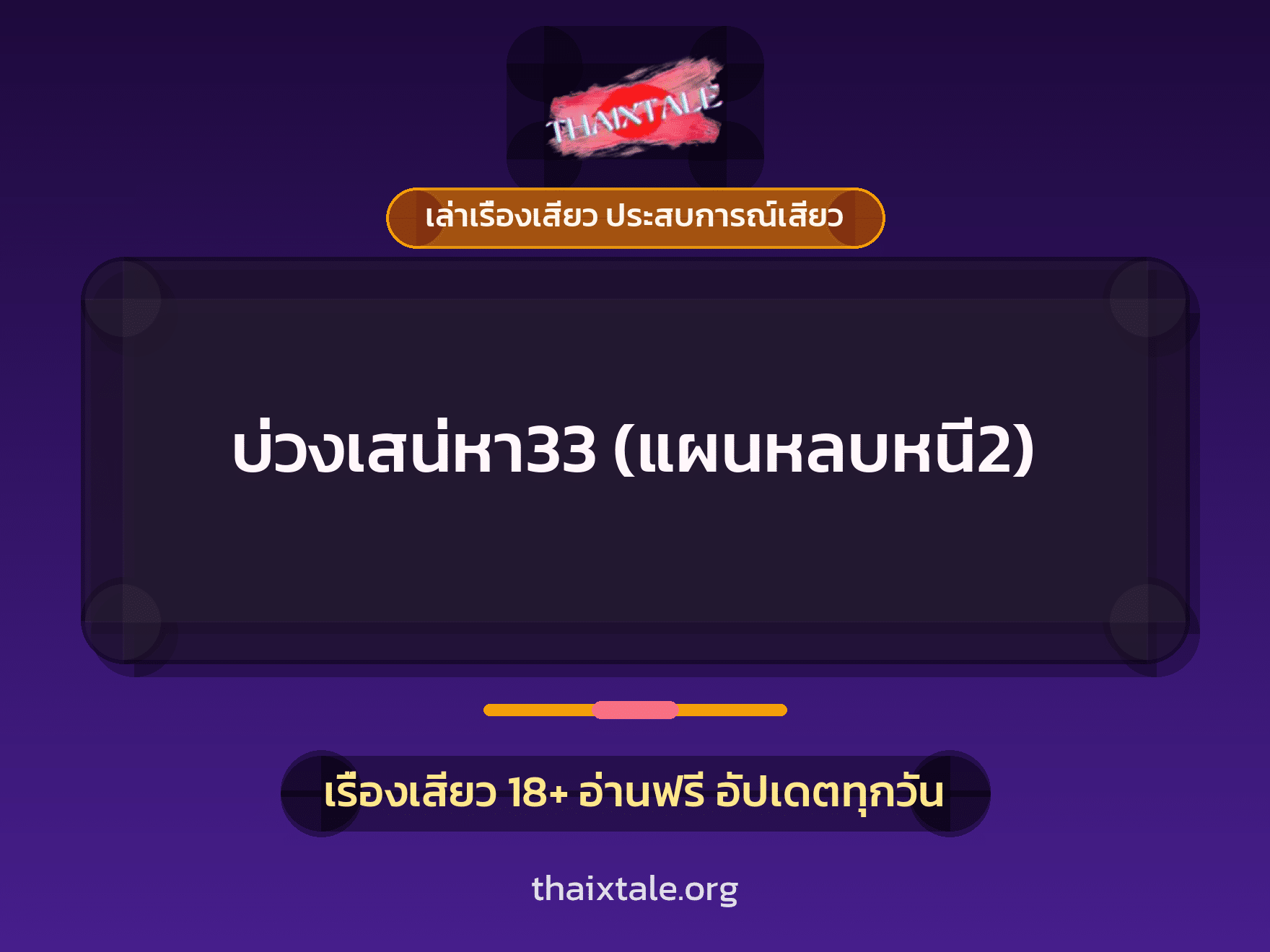 เรื่องเสียว บ่วงเสน่หา33 (แผนหลบหนี2) | ThaiXTale