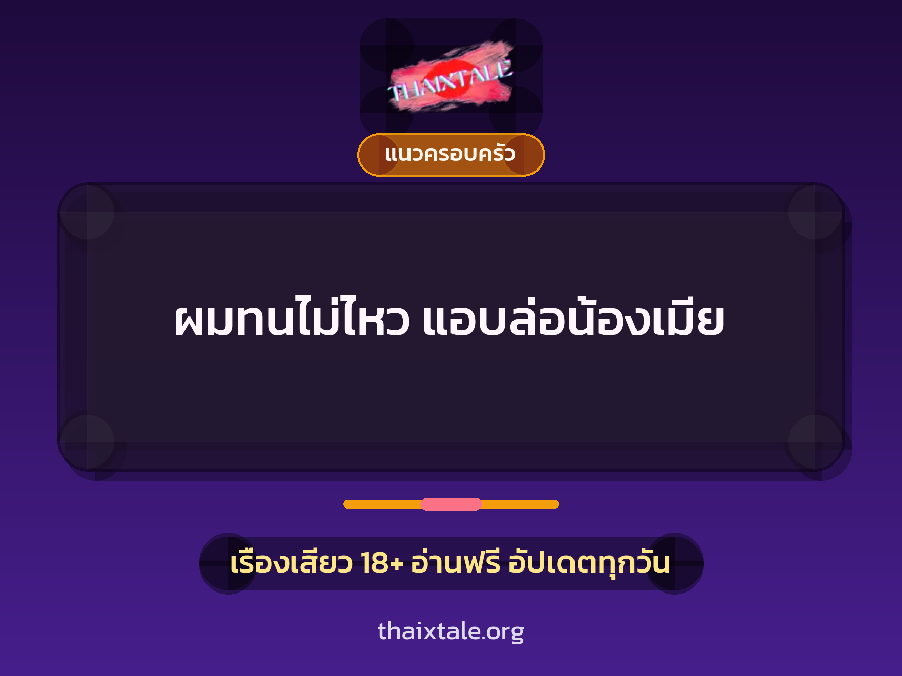เรื่องเสียว ผมทนไม่ไหว แอบล่อน้องเมีย | ThaiXTale