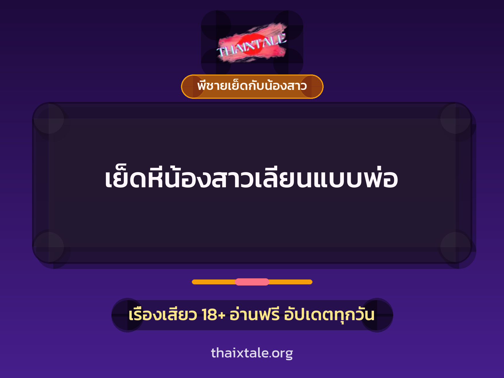 เรื่องเสียว เย็ดหีน้องสาวเลียนแบบพ่อ | ThaiXTale