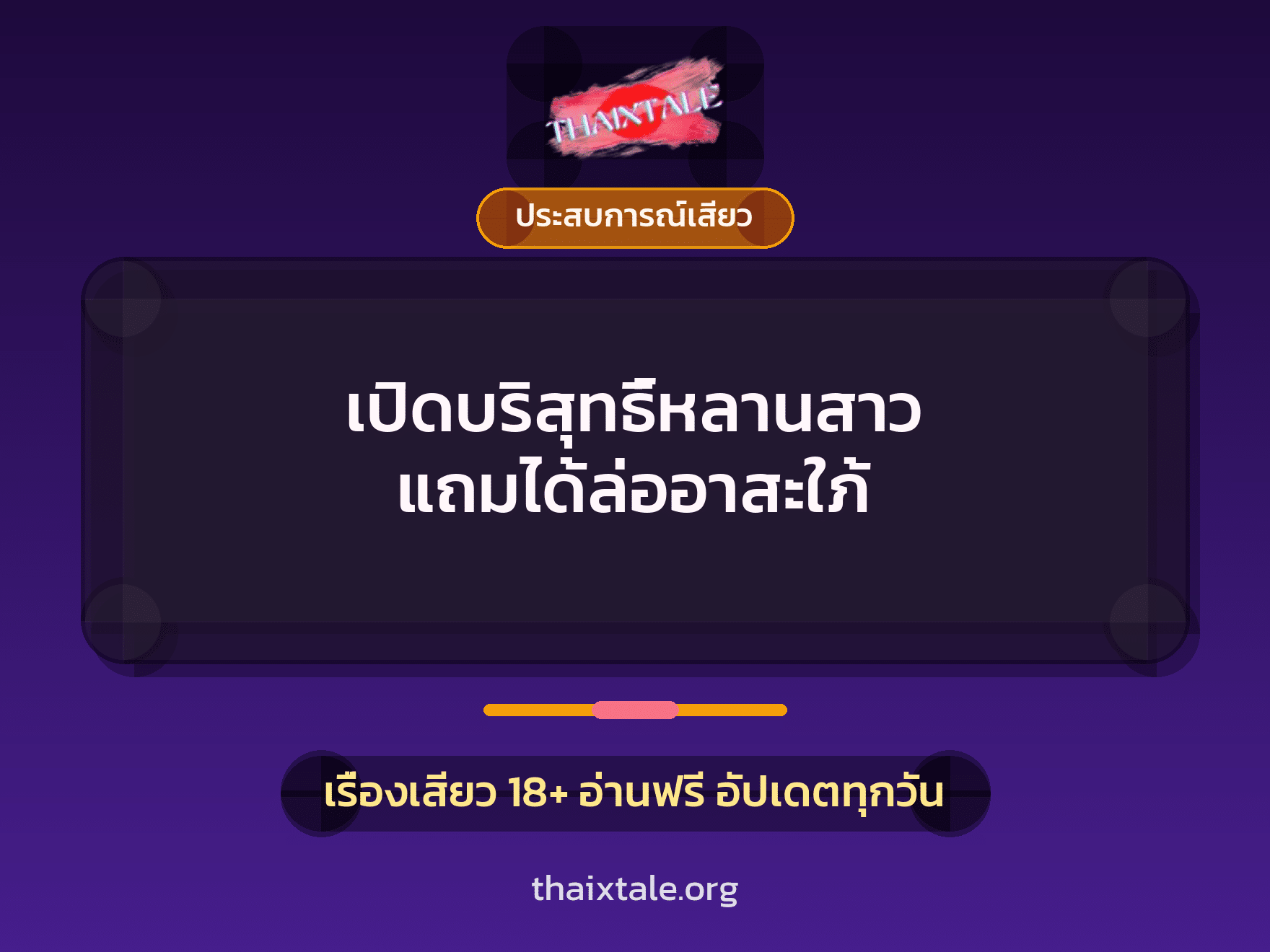 เรื่องเสียว เปิดบริสุทธิ์หลานสาว แถมได้ล่ออาสะใภ้ | ThaiXTale