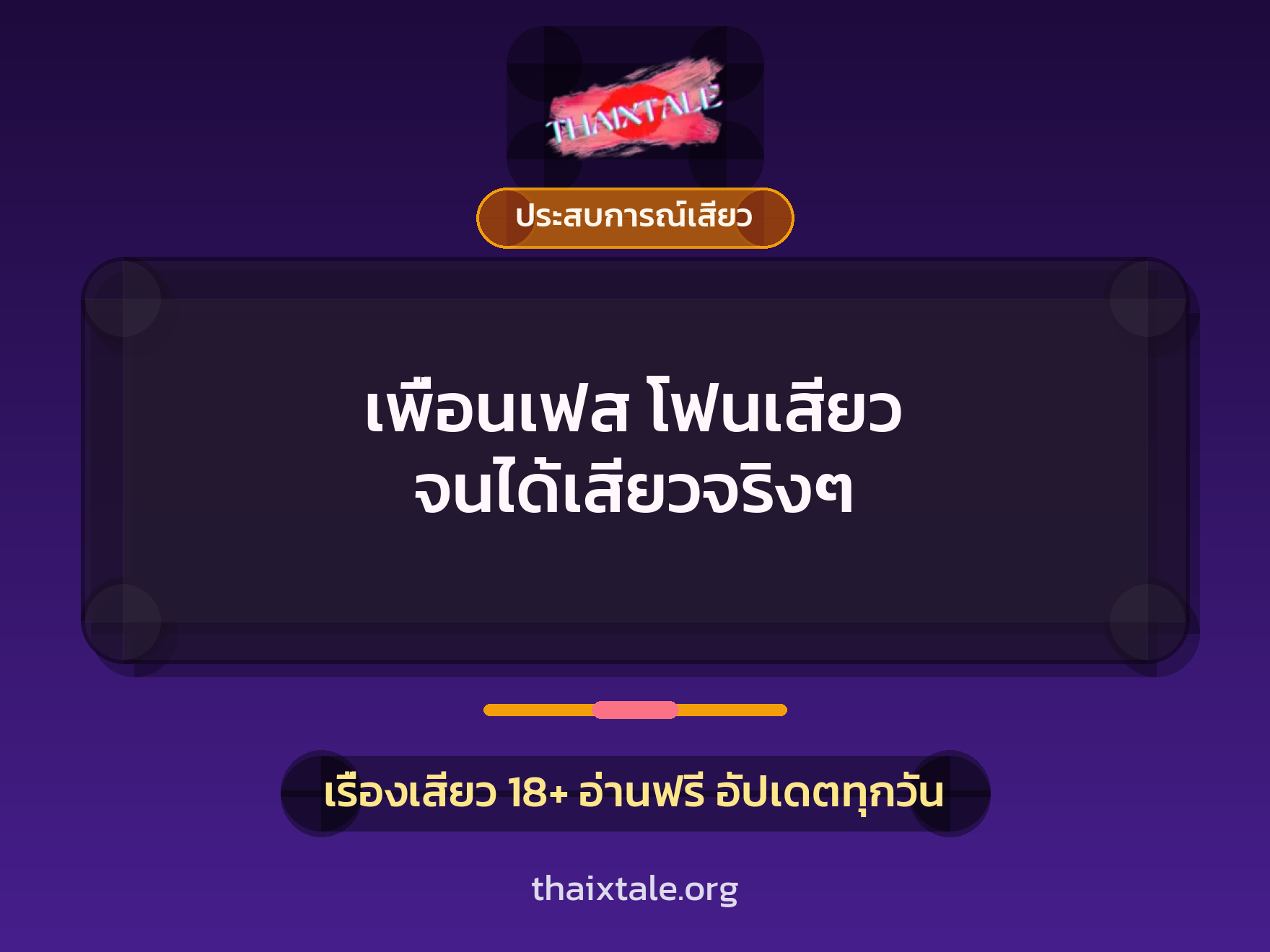 เรื่องเสียว เพื่อนเฟส โฟนเสียว จนได้เสียวจริงๆ | ThaiXTale