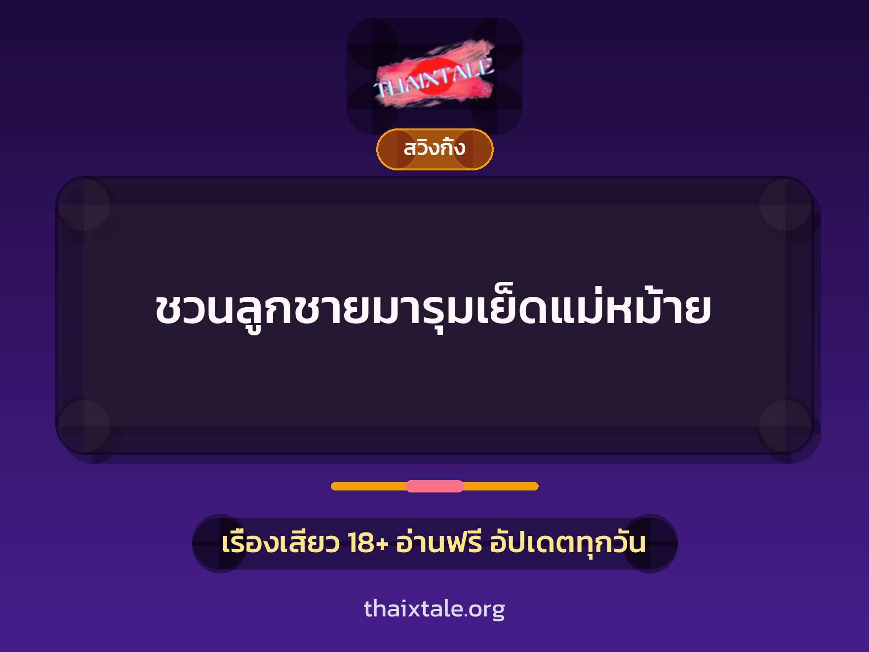 เรื่องเสียว ชวนลูกชายมารุมเย็ดแม่หม้าย | ThaiXTale
