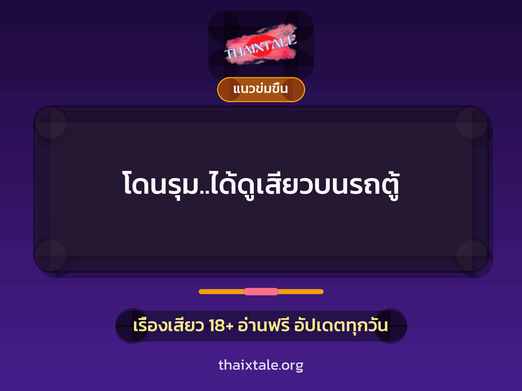 เรื่องเสียว โดนรุม..ได้ดูเสียวบนรถตู้ | ThaiXTale