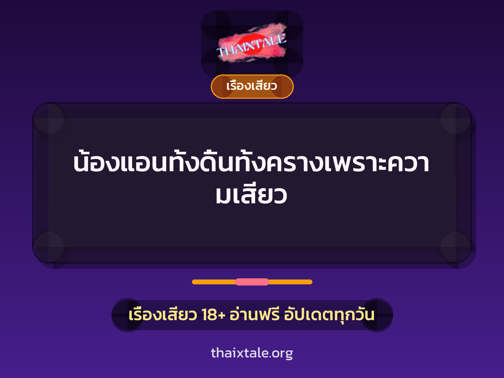 เรื่องเสียว น้องแอนทั้งดิ้นทั้งครางเพราะความเสียว | ThaiXTale