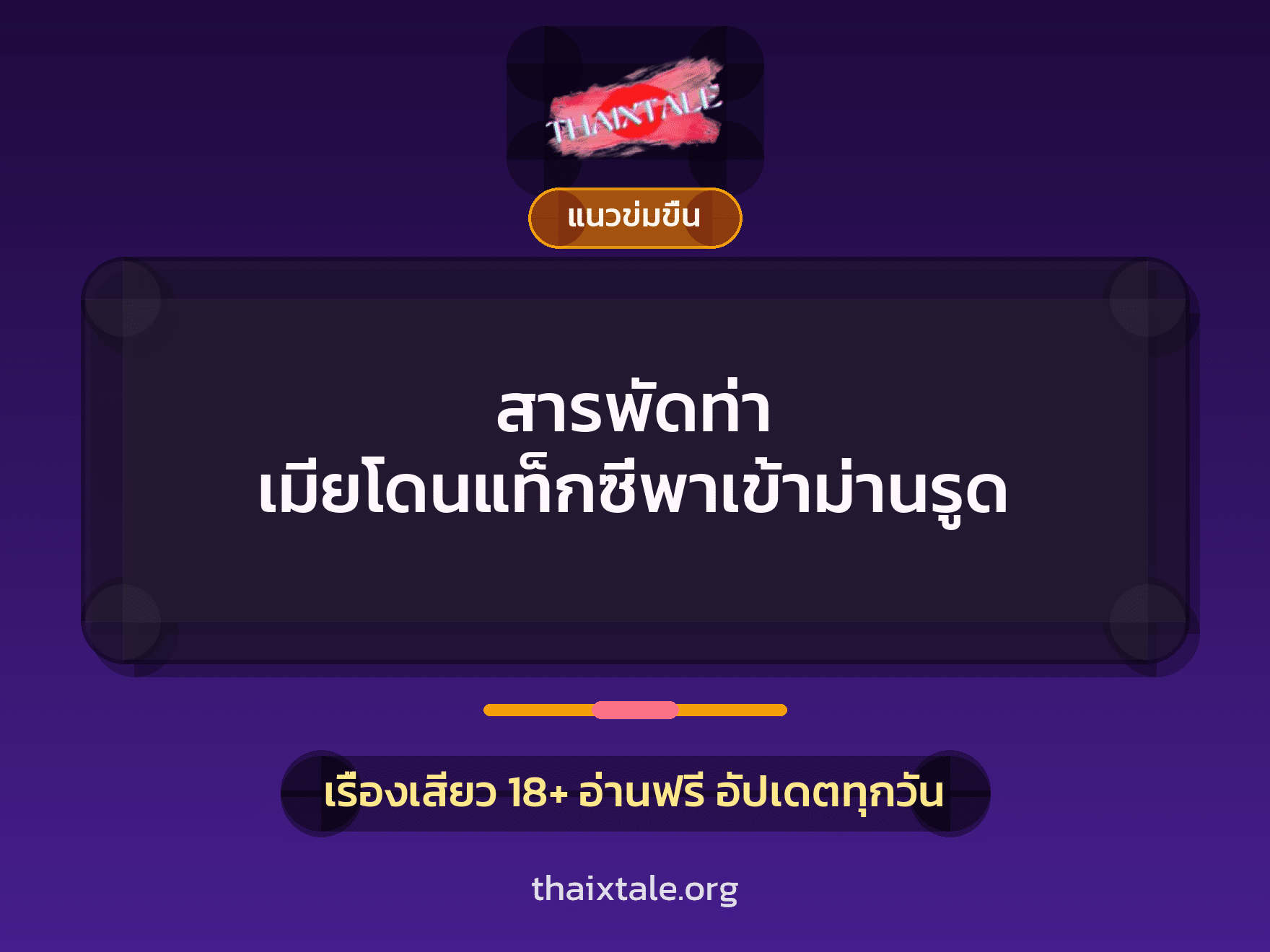 เรื่องเสียว สารพัดท่า เมียโดนแท็กซี่พาเข้าม่านรูด | ThaiXTale