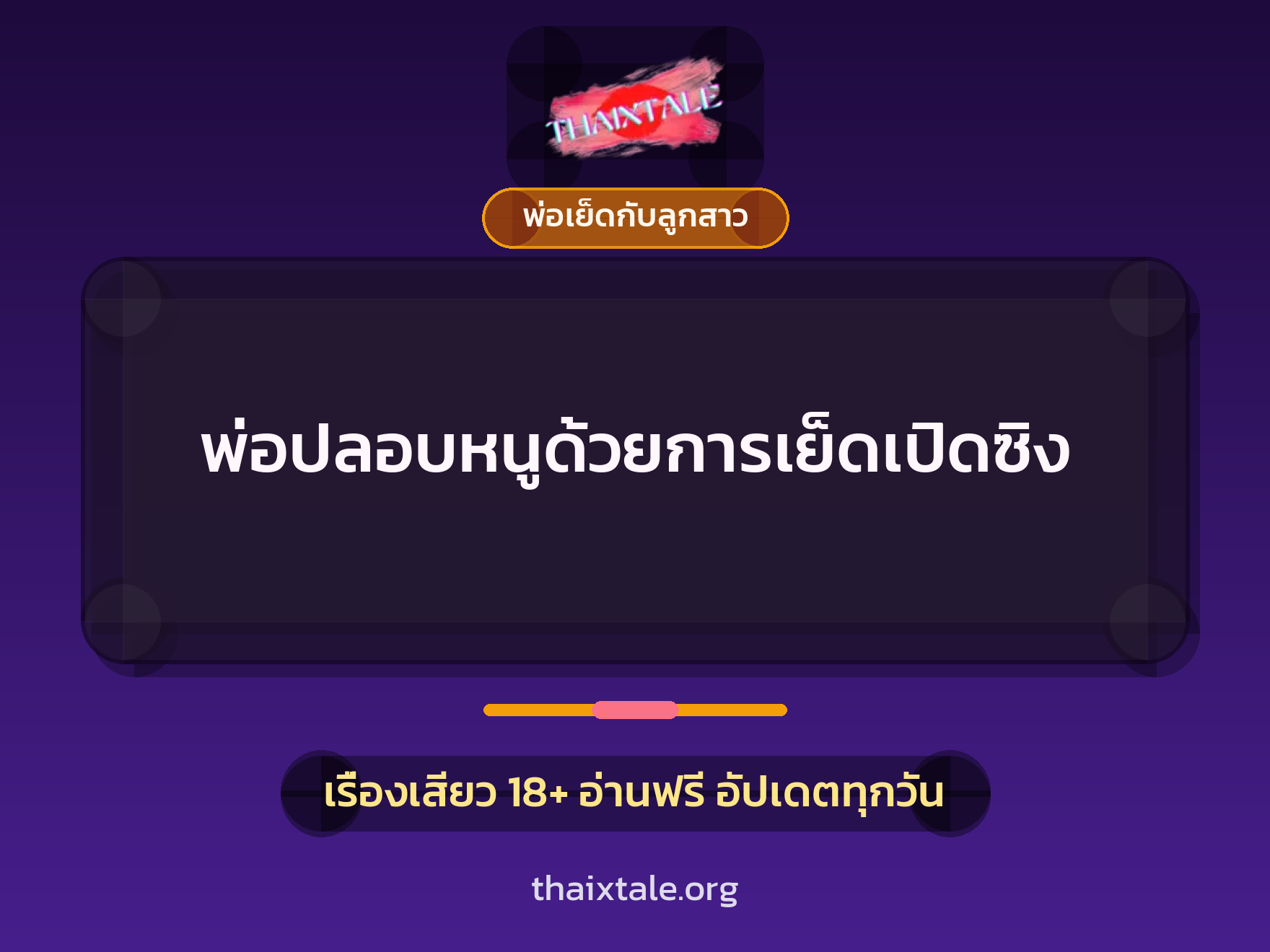 เรื่องเสียว พ่อปลอบหนูด้วยการเย็ดเปิดซิง | ThaiXTale