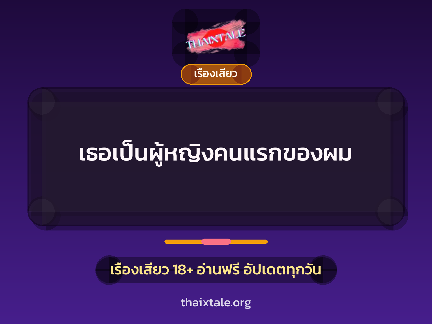 เรื่องเสียว เธอเป็นผู้หญิงคนแรกของผม | ThaiXTale