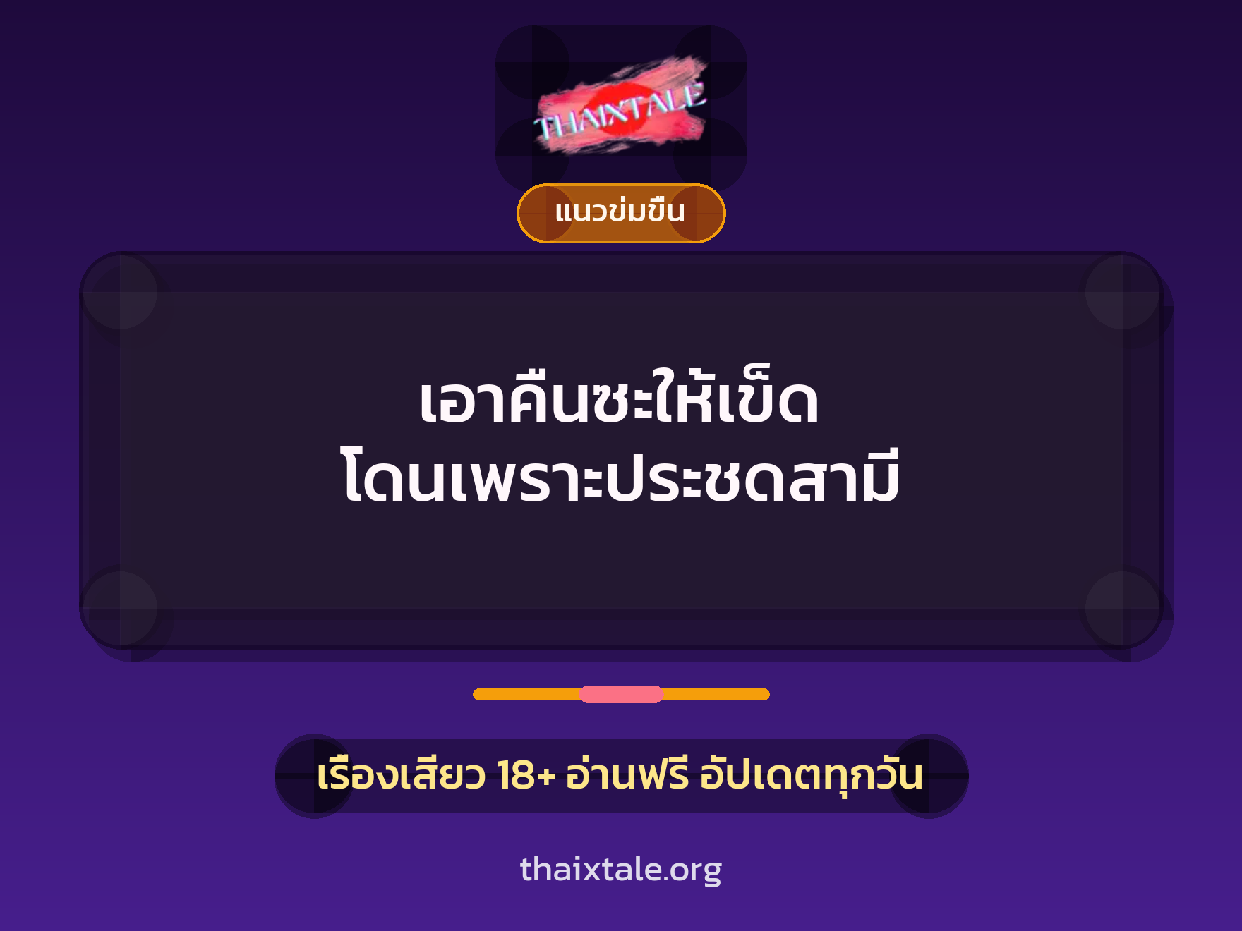 เรื่องเสียว เอาคืนซะให้เข็ด โดนเพราะประชดสามี | ThaiXTale