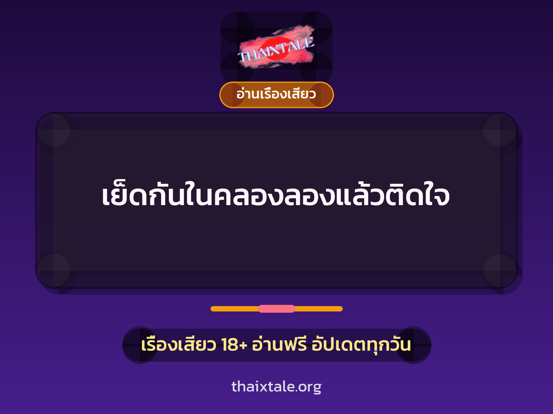 เรื่องเสียว เย็ดกันในคลองลองแล้วติดใจ | ThaiXTale