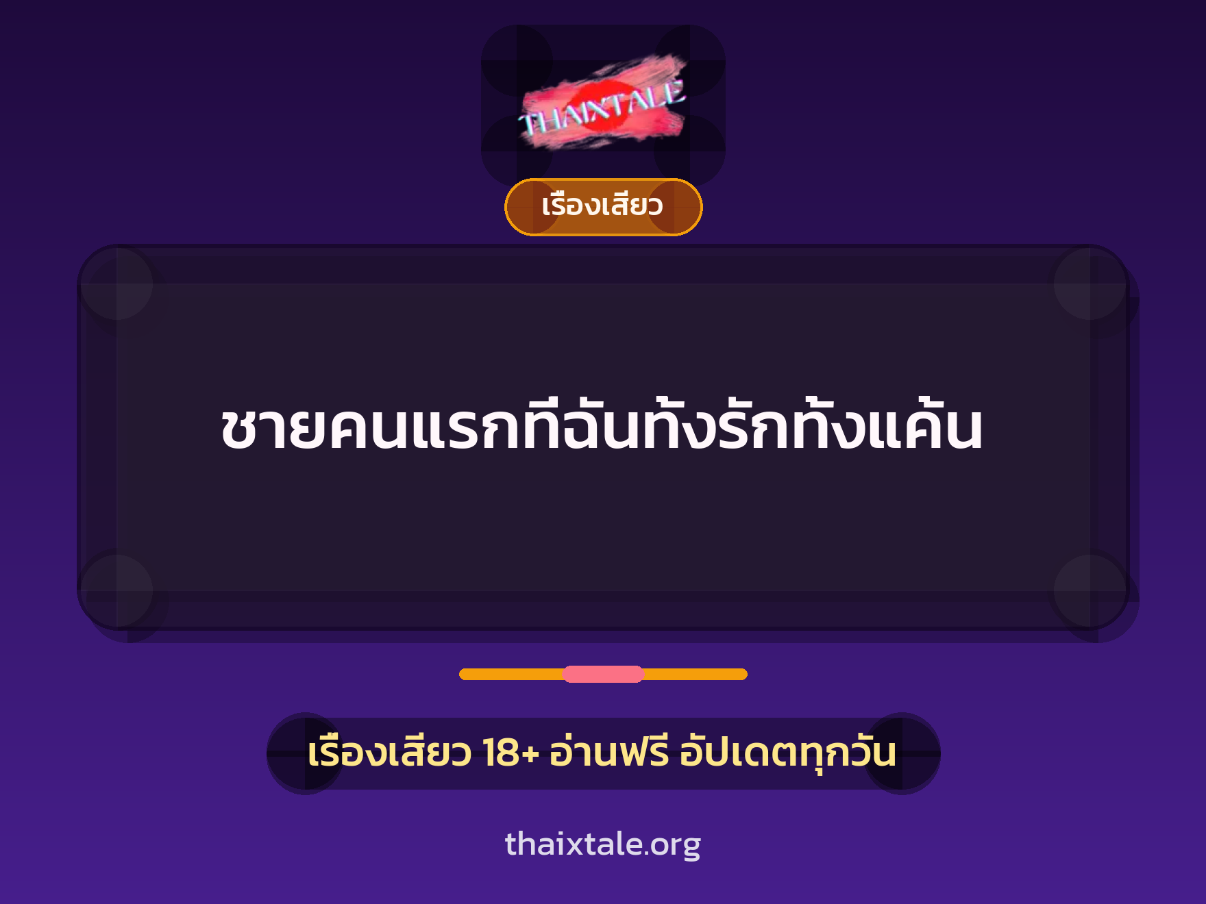 เรื่องเสียว ชายคนแรกที่ฉันทั้งรักทั้งแค้น | ThaiXTale