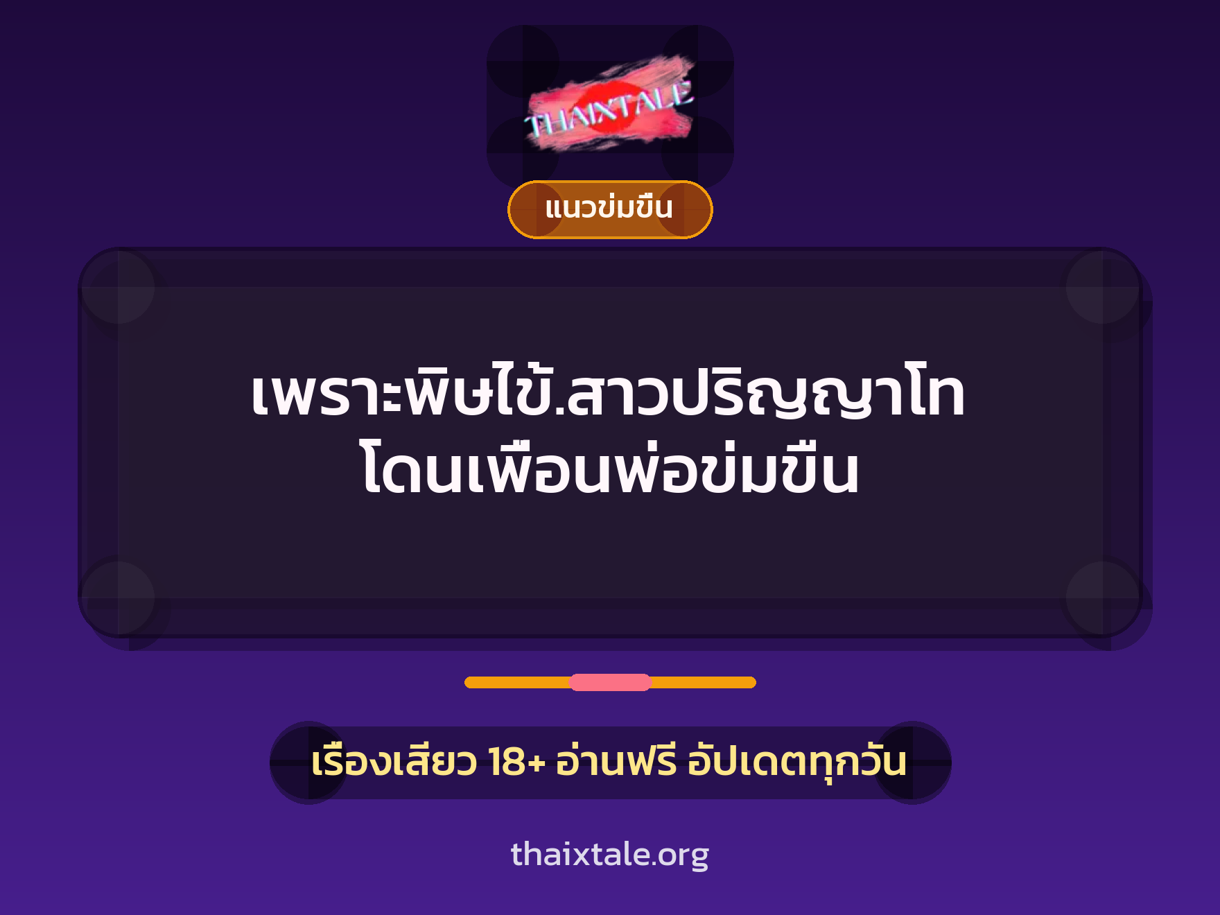 เรื่องเสียว เพราะพิษไข้.สาวปริญญาโท โดนเพื่อนพ่อข่มขืน | ThaiXTale
