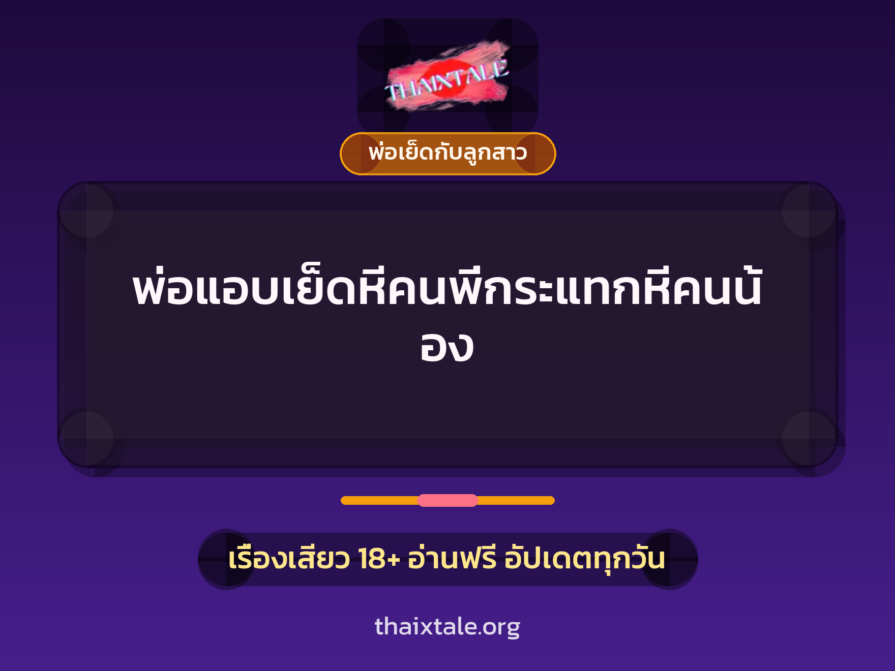 เรื่องเสียว พ่อแอบเย็ดหีคนพี่กระแทกหีคนน้อง | ThaiXTale