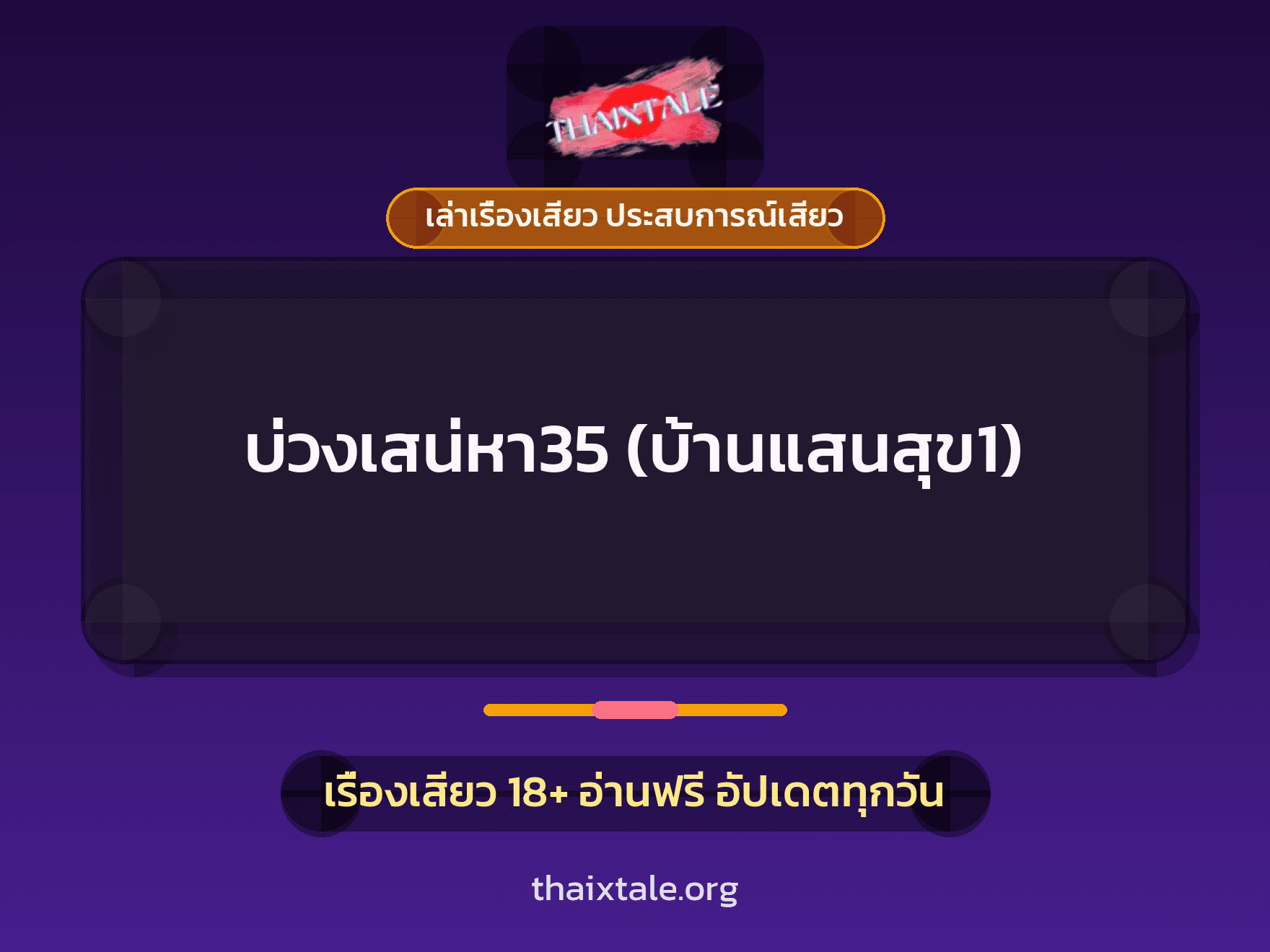 เรื่องเสียว บ่วงเสน่หา35 (บ้านแสนสุข1) | ThaiXTale