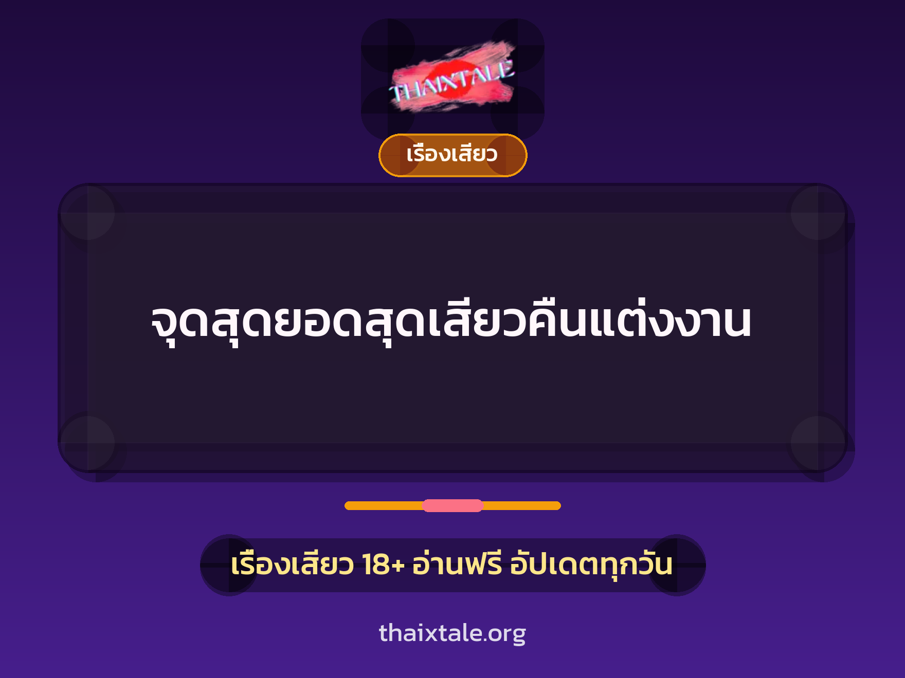 เรื่องเสียว จุดสุดยอดสุดเสียวคืนแต่งงาน | ThaiXTale