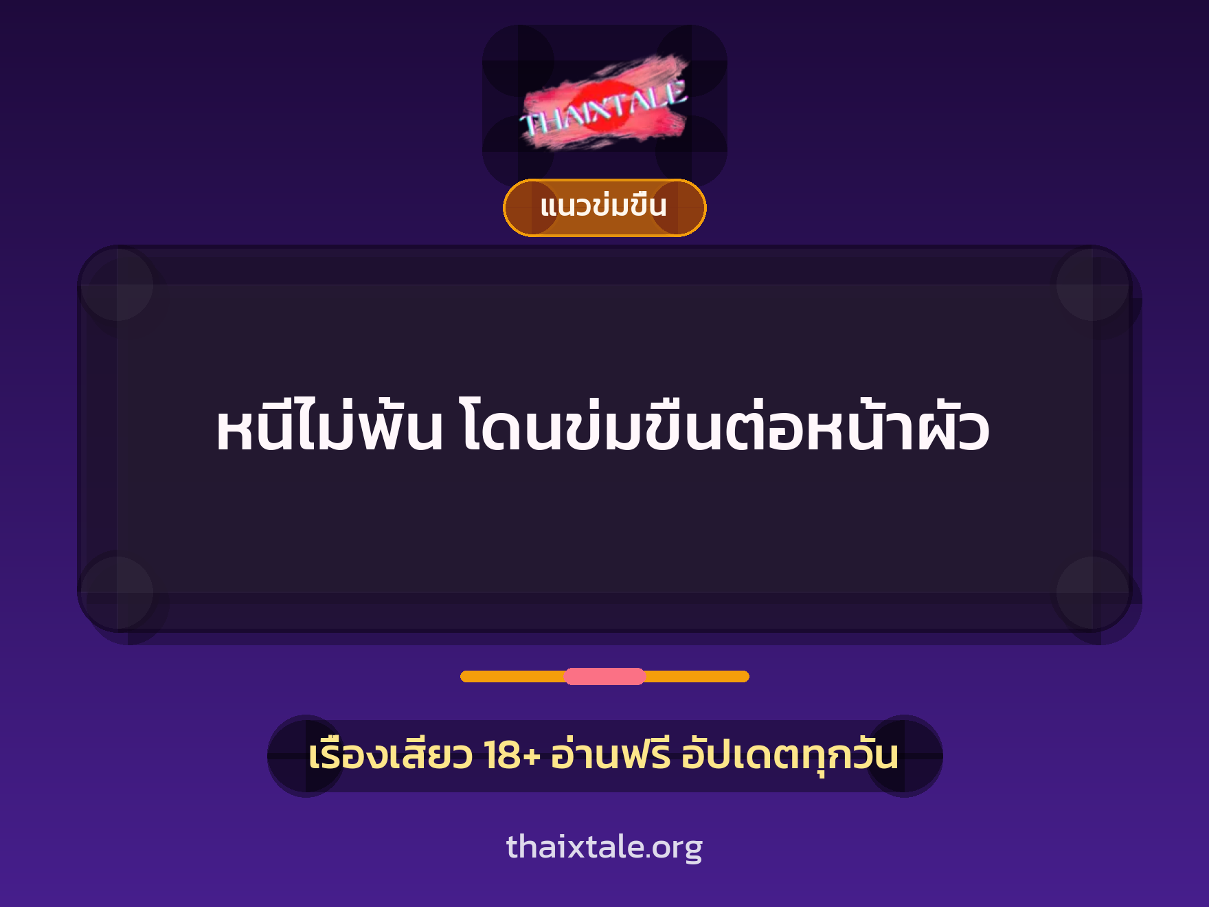 เรื่องเสียว หนีไม่พ้น โดนข่มขืนต่อหน้าผัว | ThaiXTale