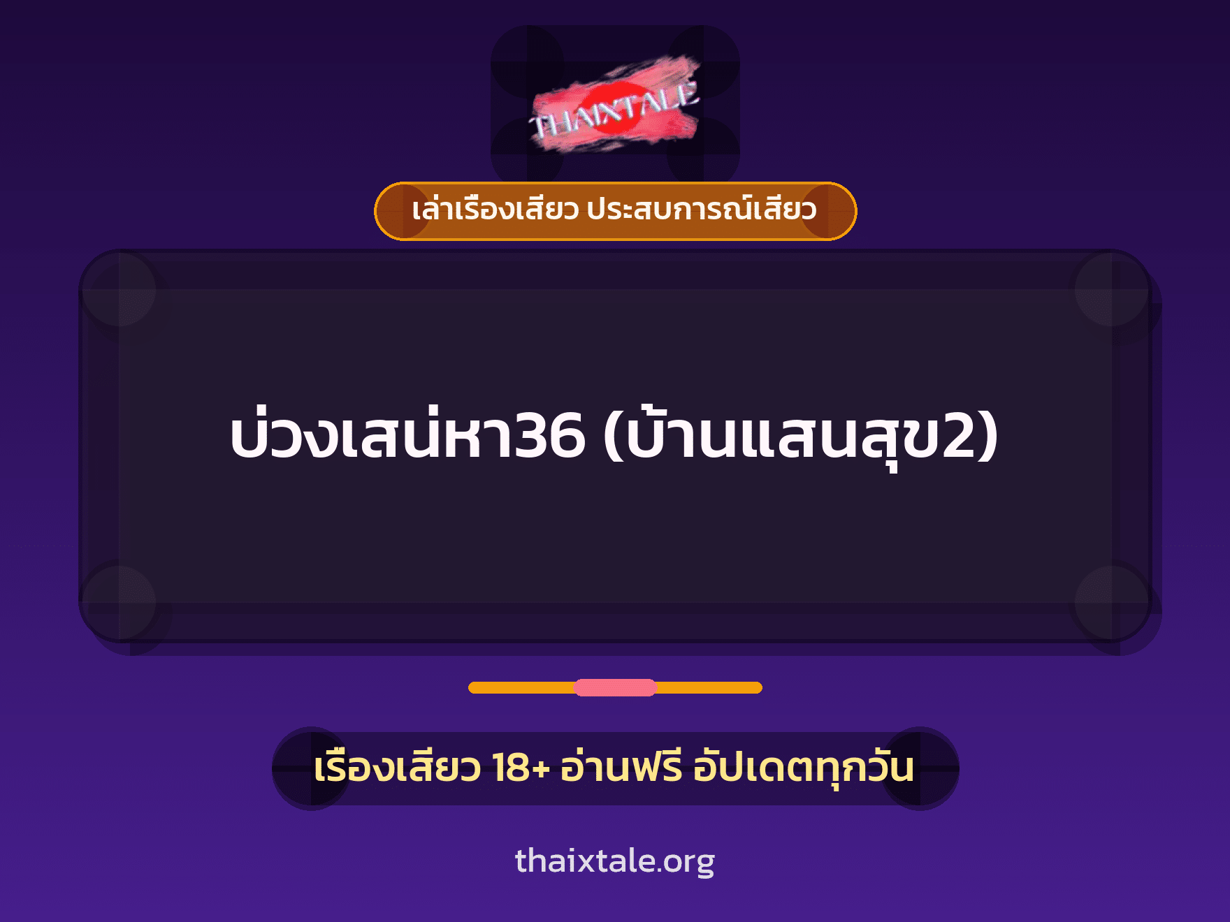 เรื่องเสียว บ่วงเสน่หา36 (บ้านแสนสุข2) | ThaiXTale