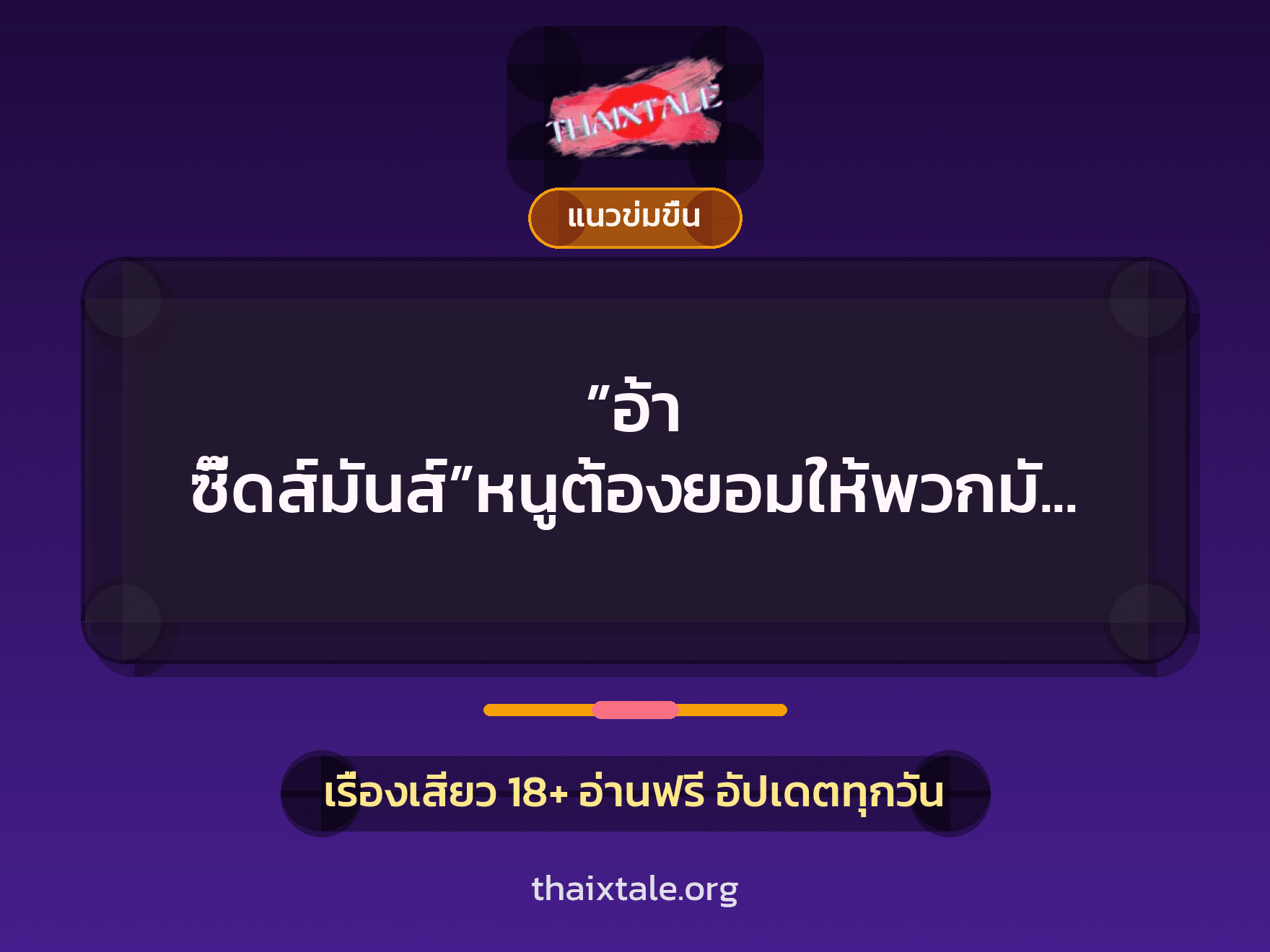 เรื่องเสียว ”อ้า ซี๊ดส์มันส์”หนูต้องยอมให้พวกมันรุมเพราะหนี้ของแฟน | ThaiXTale