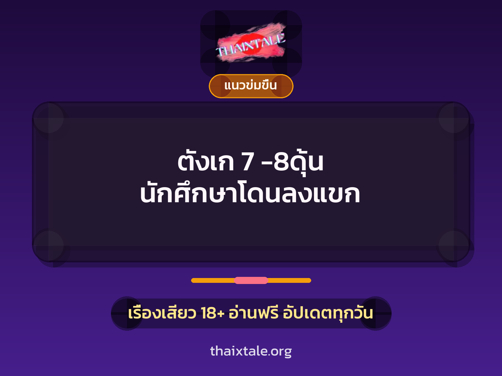 เรื่องเสียว ตังเก 7 -8ดุ้น นักศึกษาโดนลงแขก | ThaiXTale
