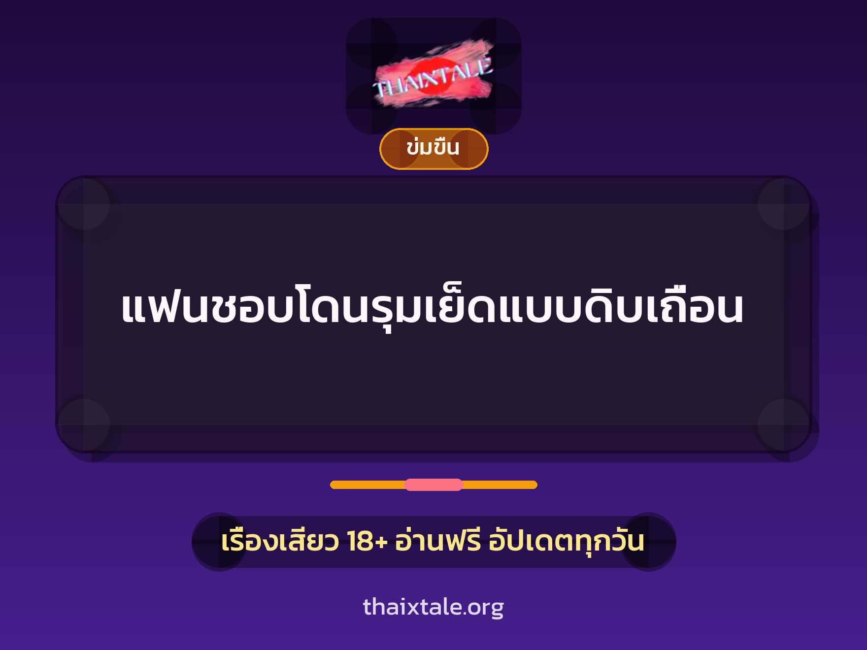 เรื่องเสียว แฟนชอบโดนรุมเย็ดแบบดิบเถื่อน | ThaiXTale