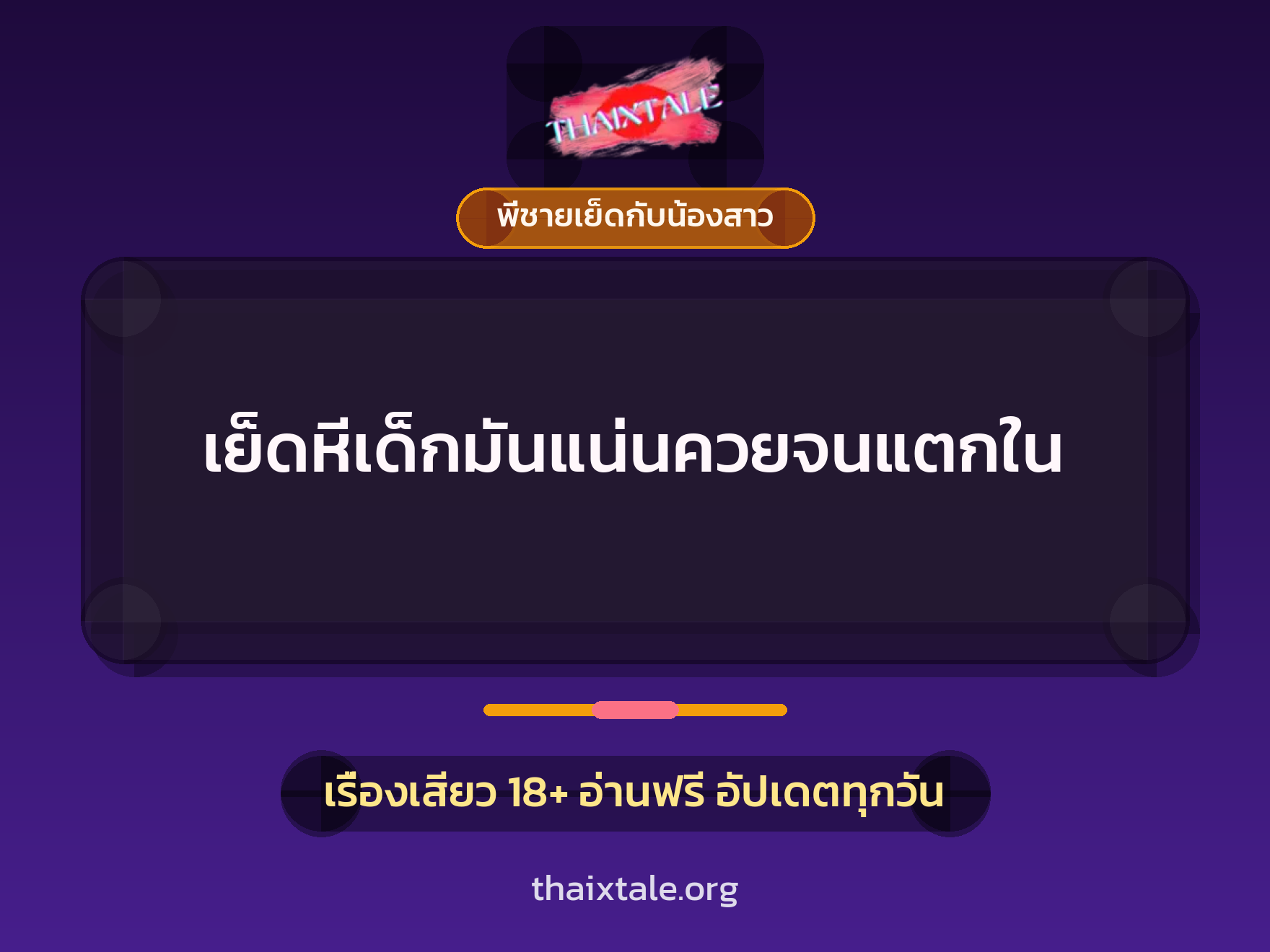 เรื่องเสียว เย็ดหีเด็กมันแน่นควยจนแตกใน | ThaiXTale