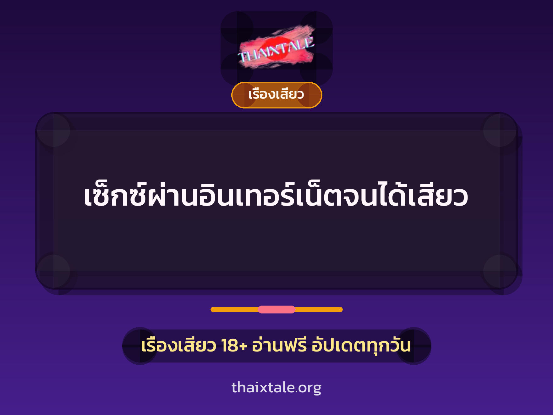 เรื่องเสียว เซ็กซ์ผ่านอินเทอร์เน็ตจนได้เสียว | ThaiXTale