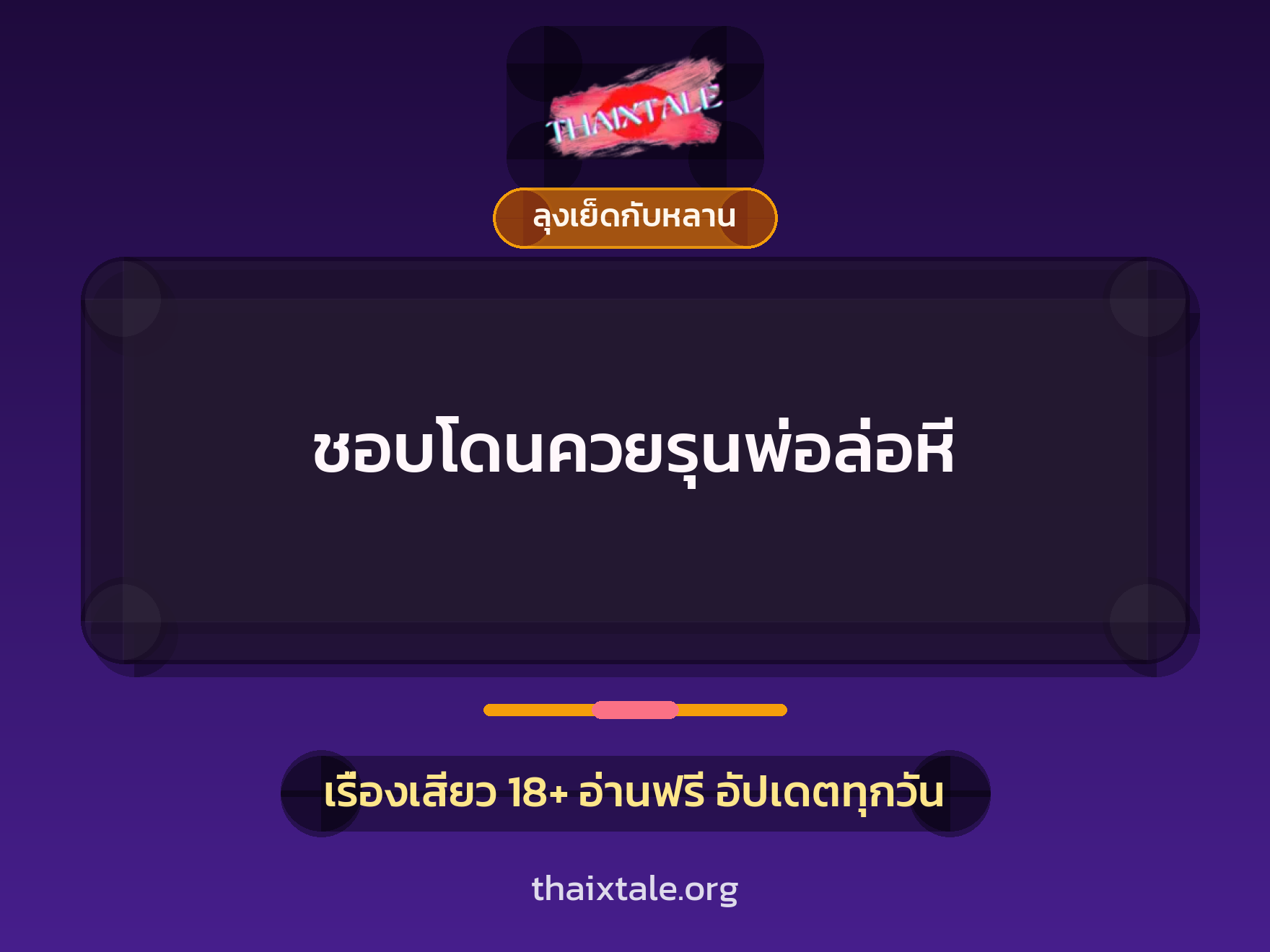เรื่องเสียว ชอบโดนควยรุนพ่อล่อหี | ThaiXTale
