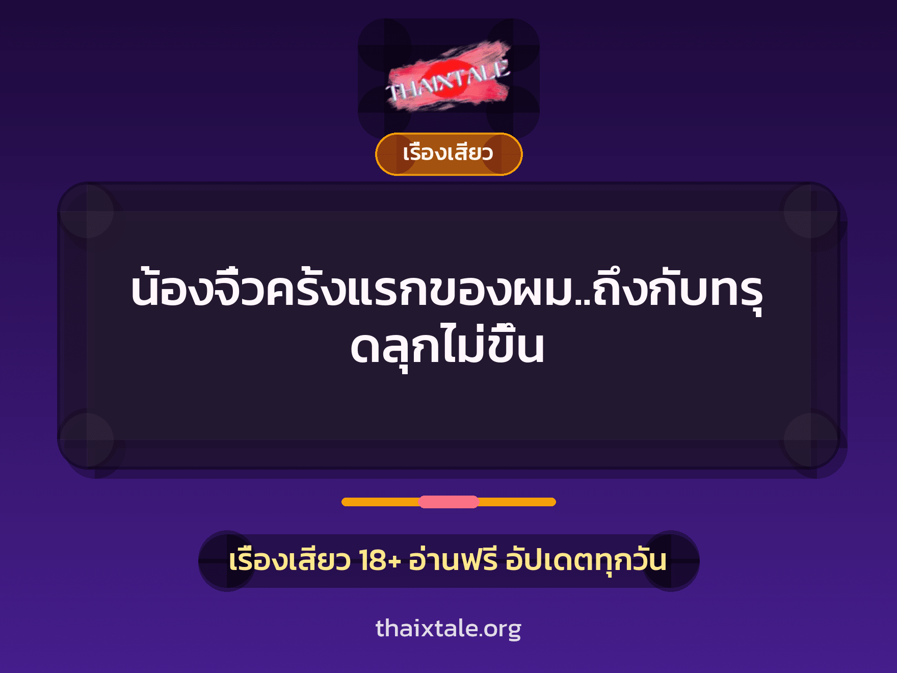 เรื่องเสียว น้องจิ๋วครั้งแรกของผม..ถึงกับทรุดลุกไม่ขึ้น | ThaiXTale