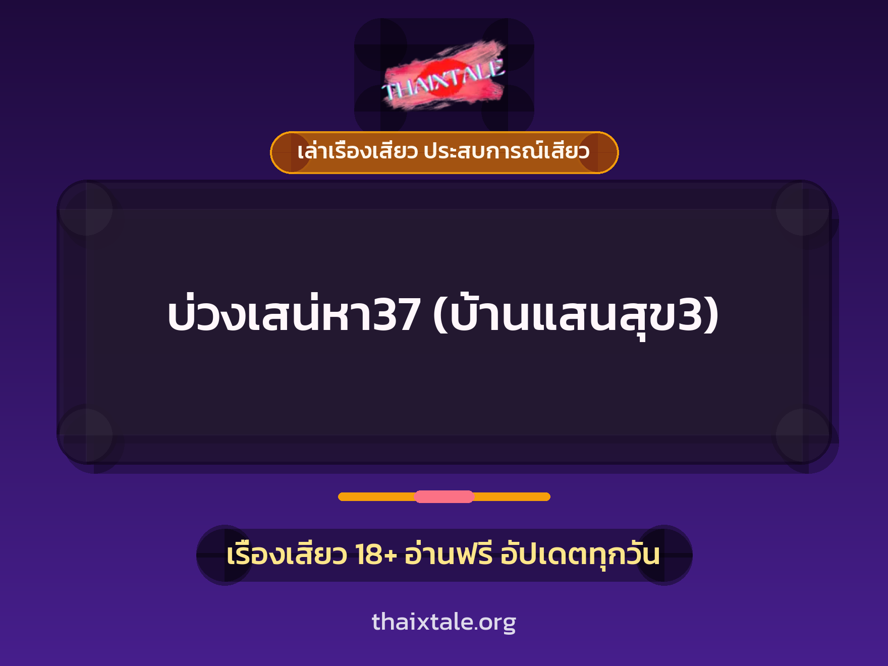 เรื่องเสียว บ่วงเสน่หา37 (บ้านแสนสุข3) | ThaiXTale