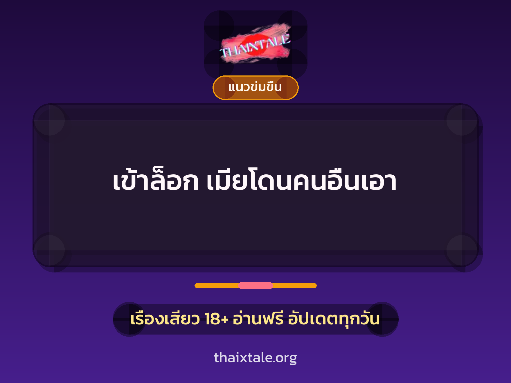 เรื่องเสียว เข้าล็อก  เมียโดนคนอื่นเอา | ThaiXTale