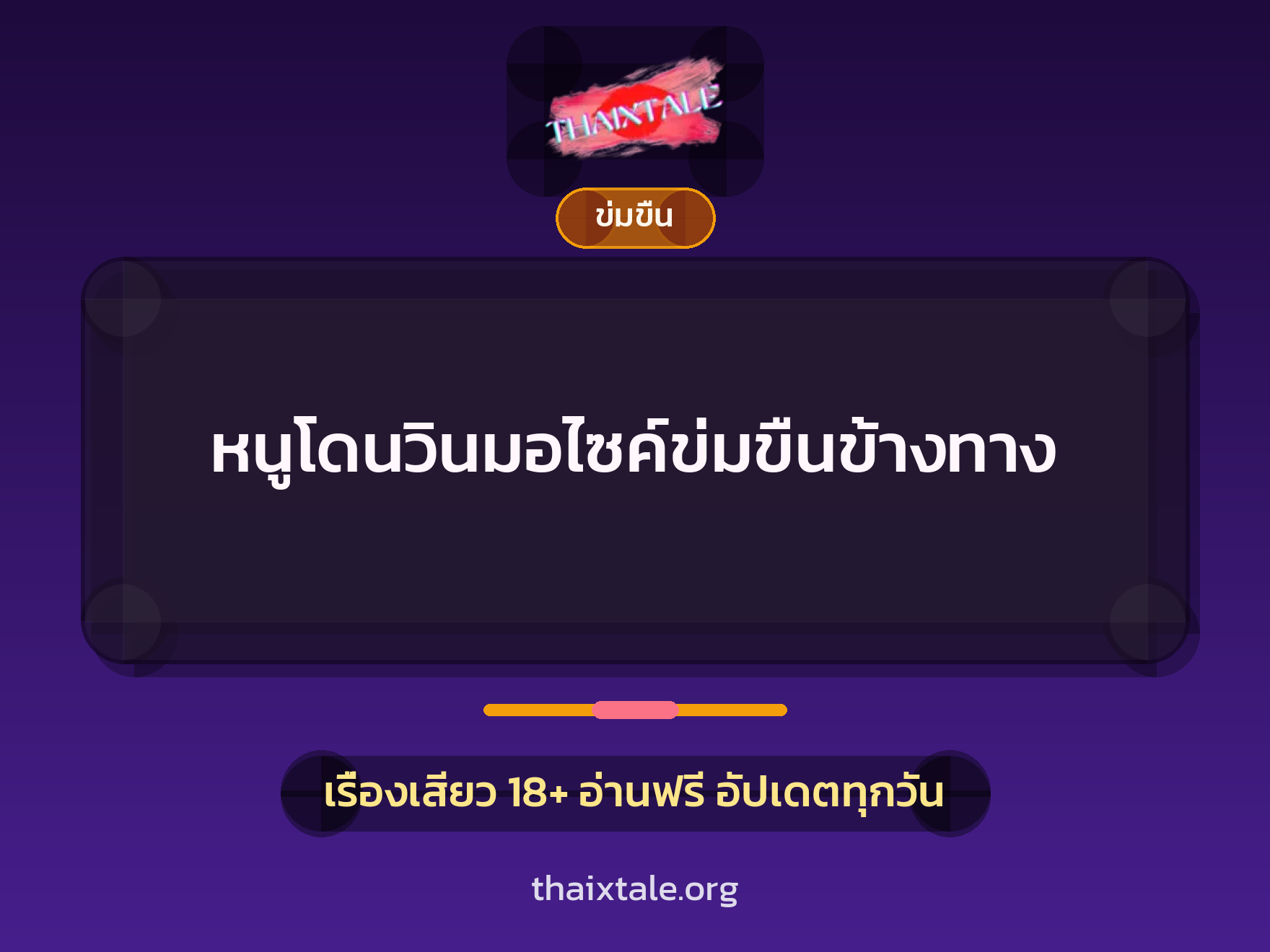 เรื่องเสียว หนูโดนวินมอไซค์ข่มขืนข้างทาง | ThaiXTale