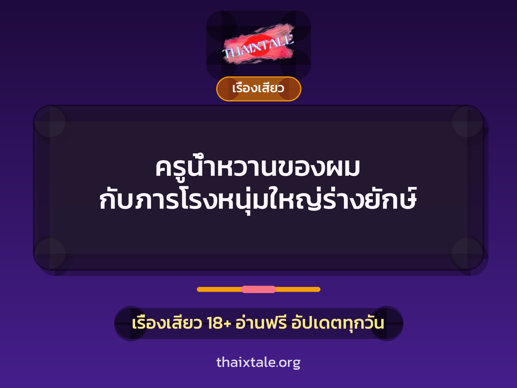 เรื่องเสียว ครูน้ำหวานของผม กับภารโรงหนุ่มใหญ่ร่างยักษ์ | ThaiXTale