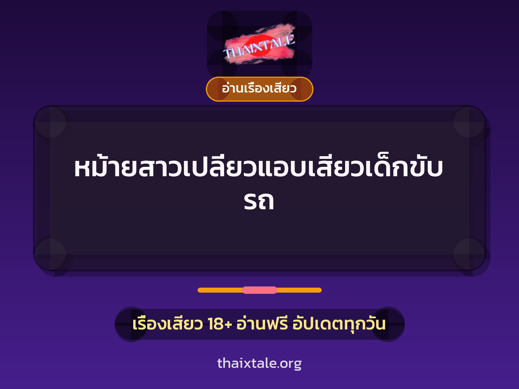 เรื่องเสียว หม้ายสาวเปลี่ยวแอบเสียวเด็กขับรถ | ThaiXTale