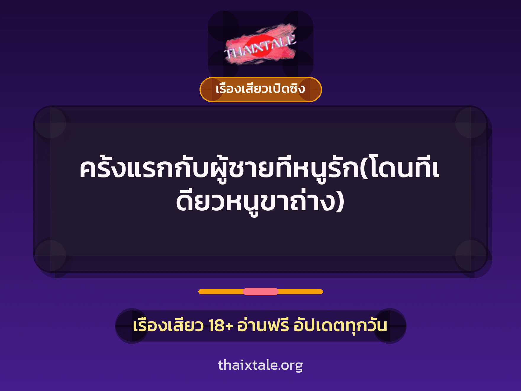 เรื่องเสียว ครั้งแรกกับผู้ชายที่หนูรัก(โดนทีเดียวหนูขาถ่าง) | ThaiXTale