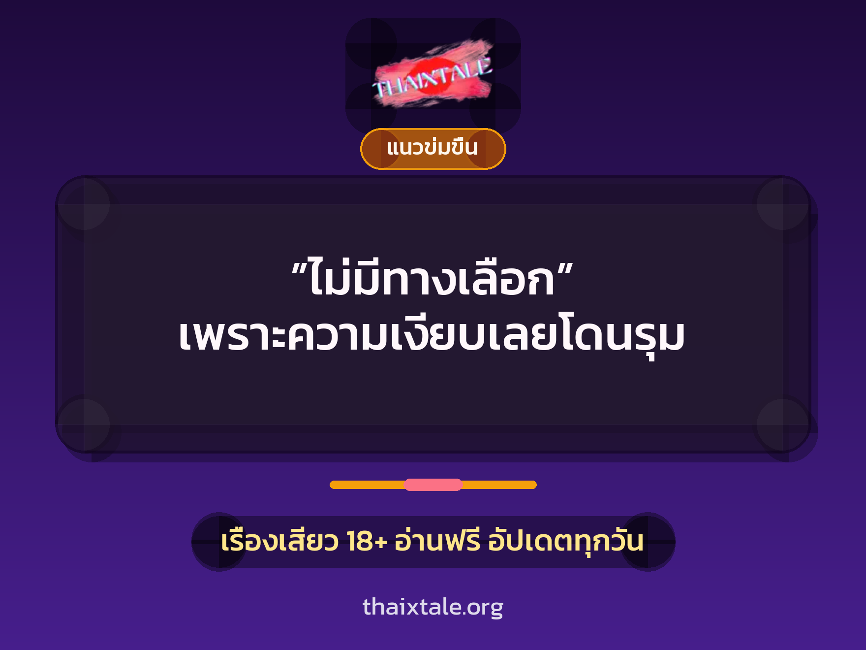 เรื่องเสียว ”ไม่มีทางเลือก” เพราะความเงียบเลยโดนรุม | ThaiXTale