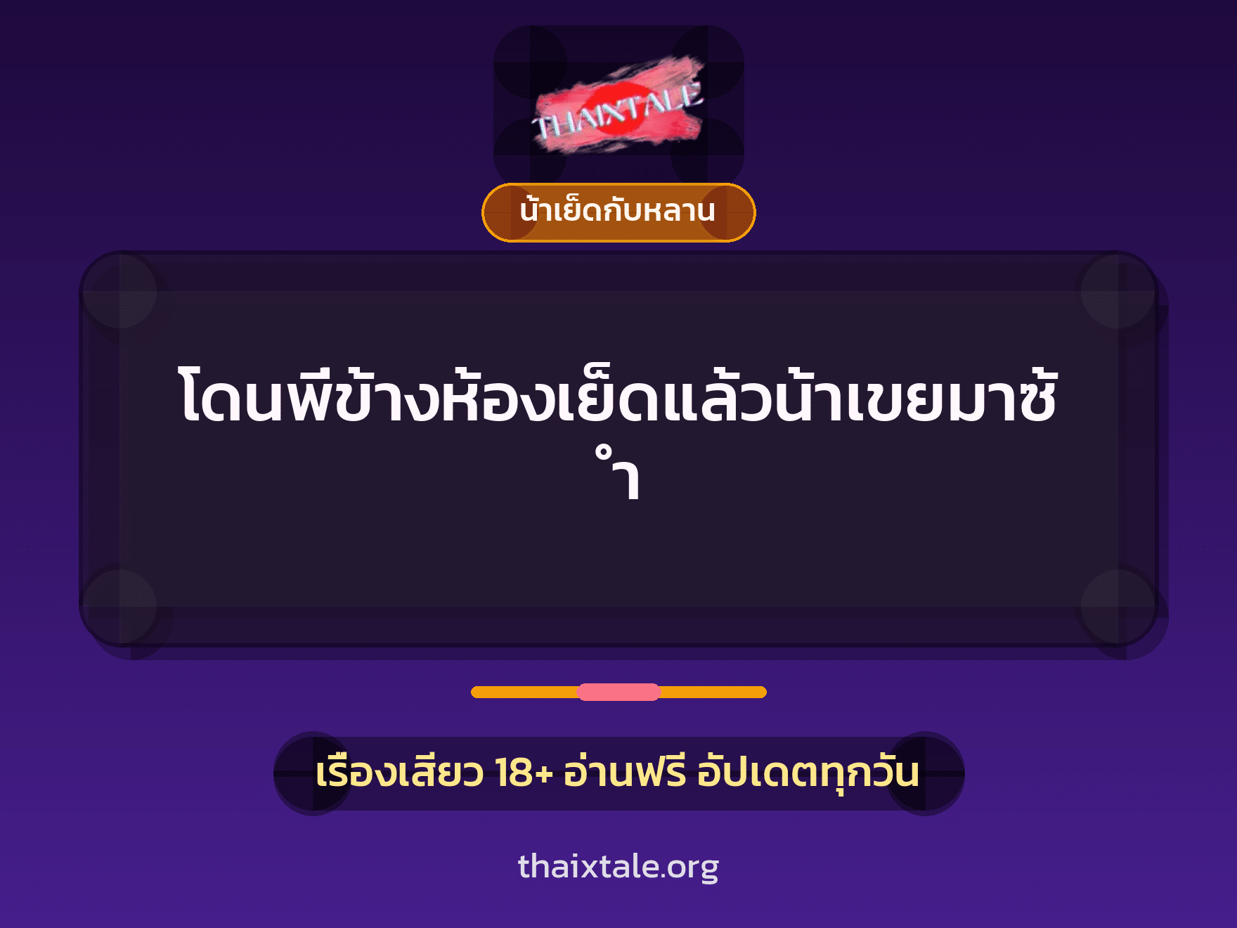 เรื่องเสียว โดนพี่ข้างห้องเย็ดแล้วน้าเขยมาซ้ำ | ThaiXTale