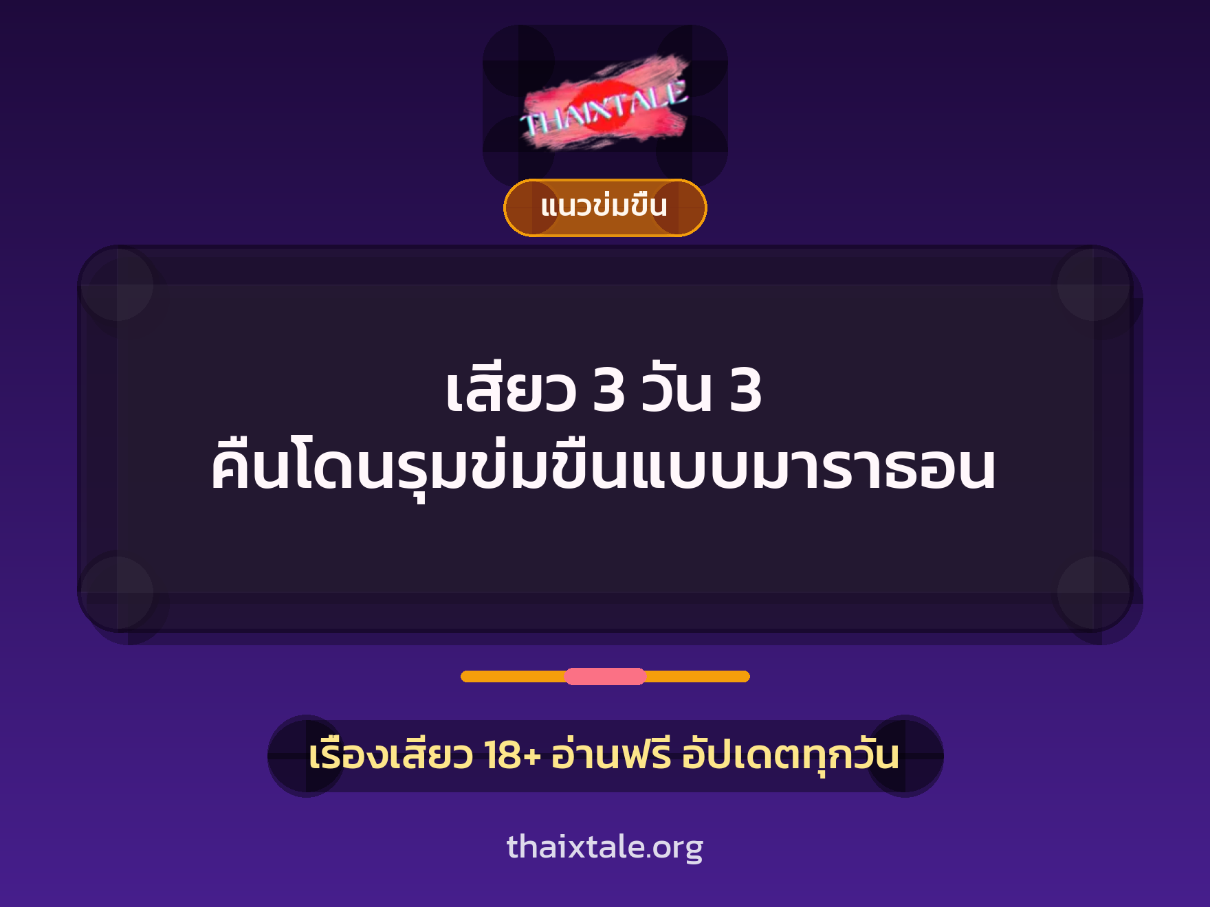 เรื่องเสียว เสียว 3 วัน 3 คืนโดนรุมข่มขืนแบบมาราธอน | ThaiXTale