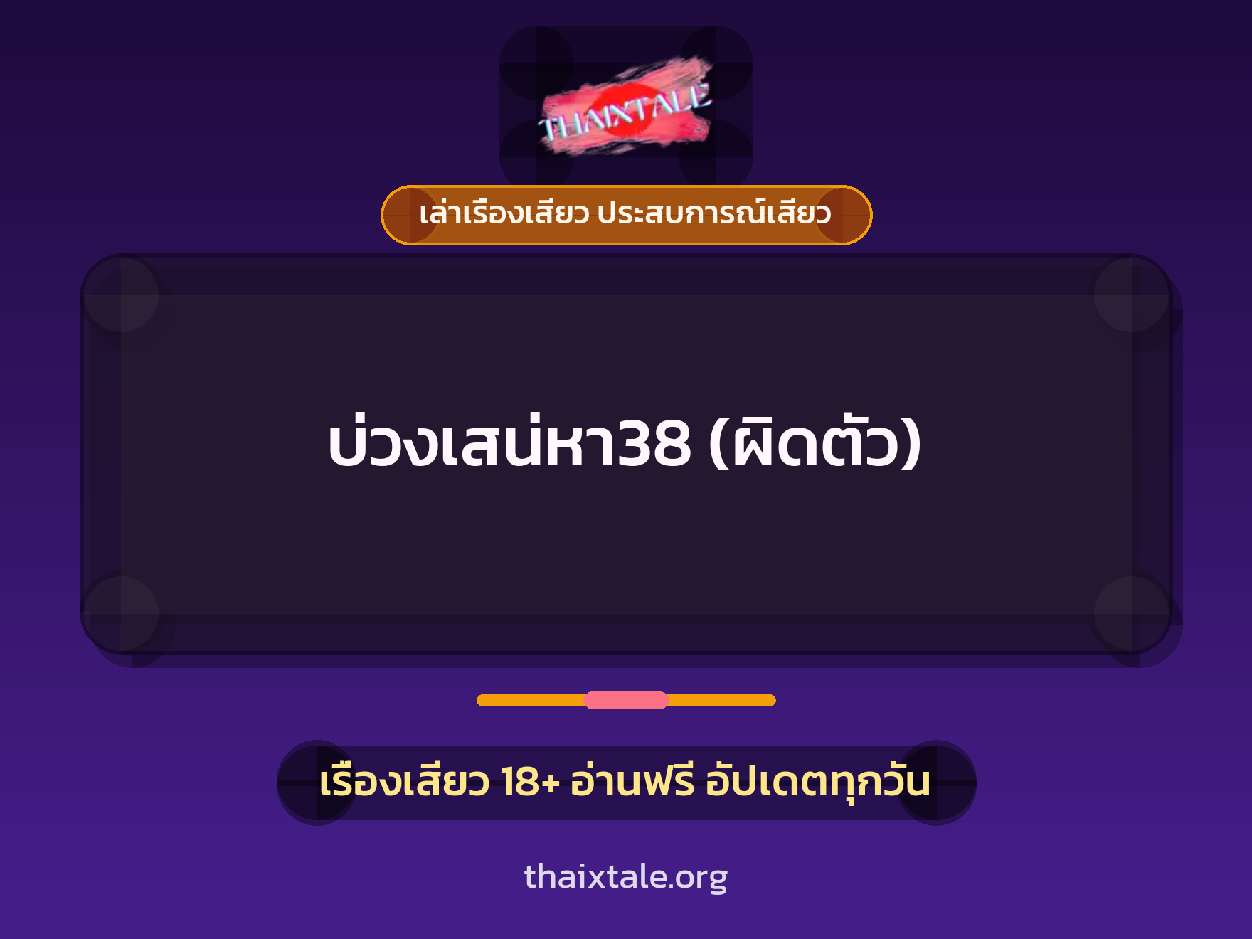 เรื่องเสียว บ่วงเสน่หา38 (ผิดตัว) | ThaiXTale