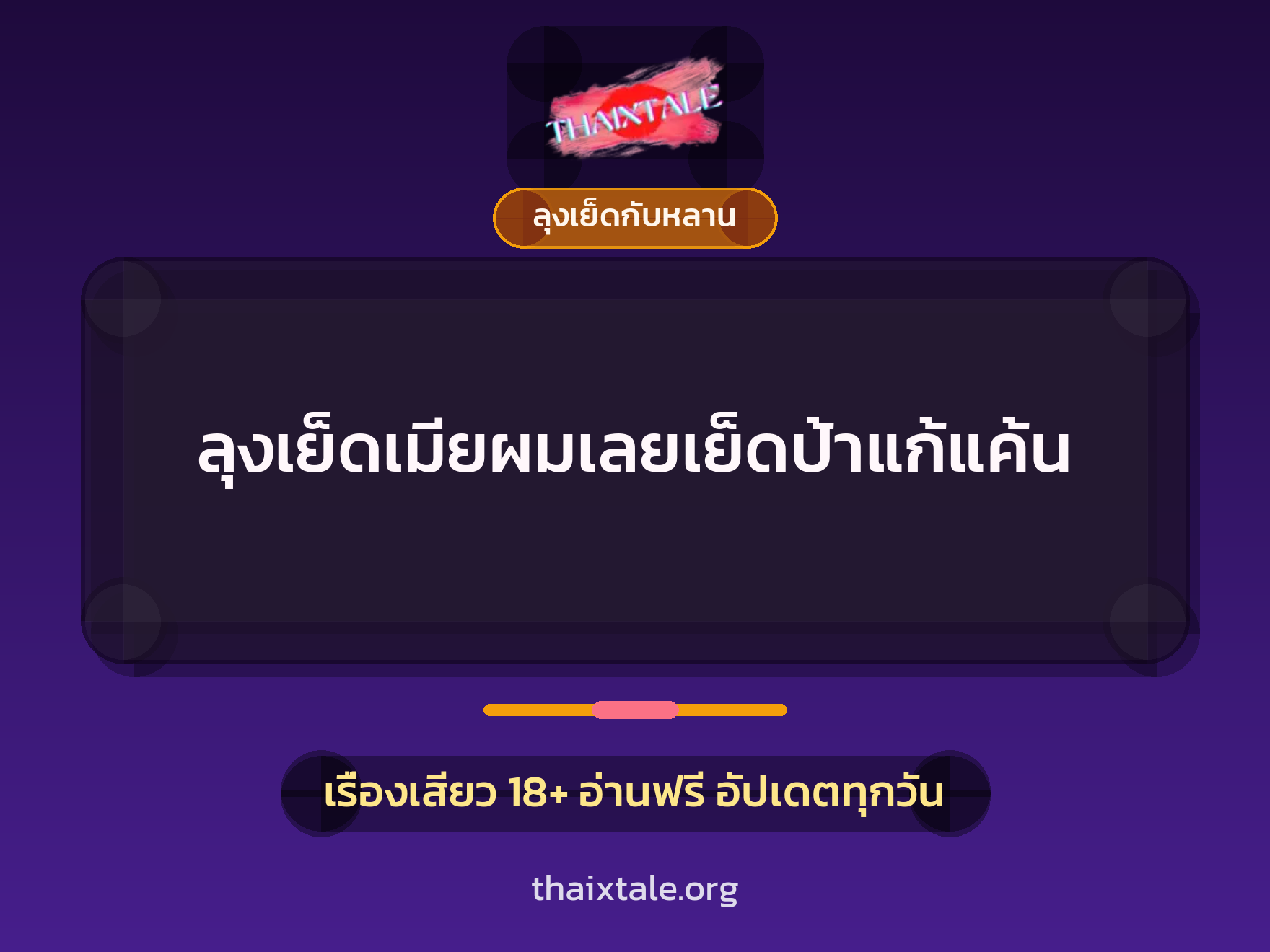 เรื่องเสียว ลุงเย็ดเมียผมเลยเย็ดป้าแก้แค้น | ThaiXTale