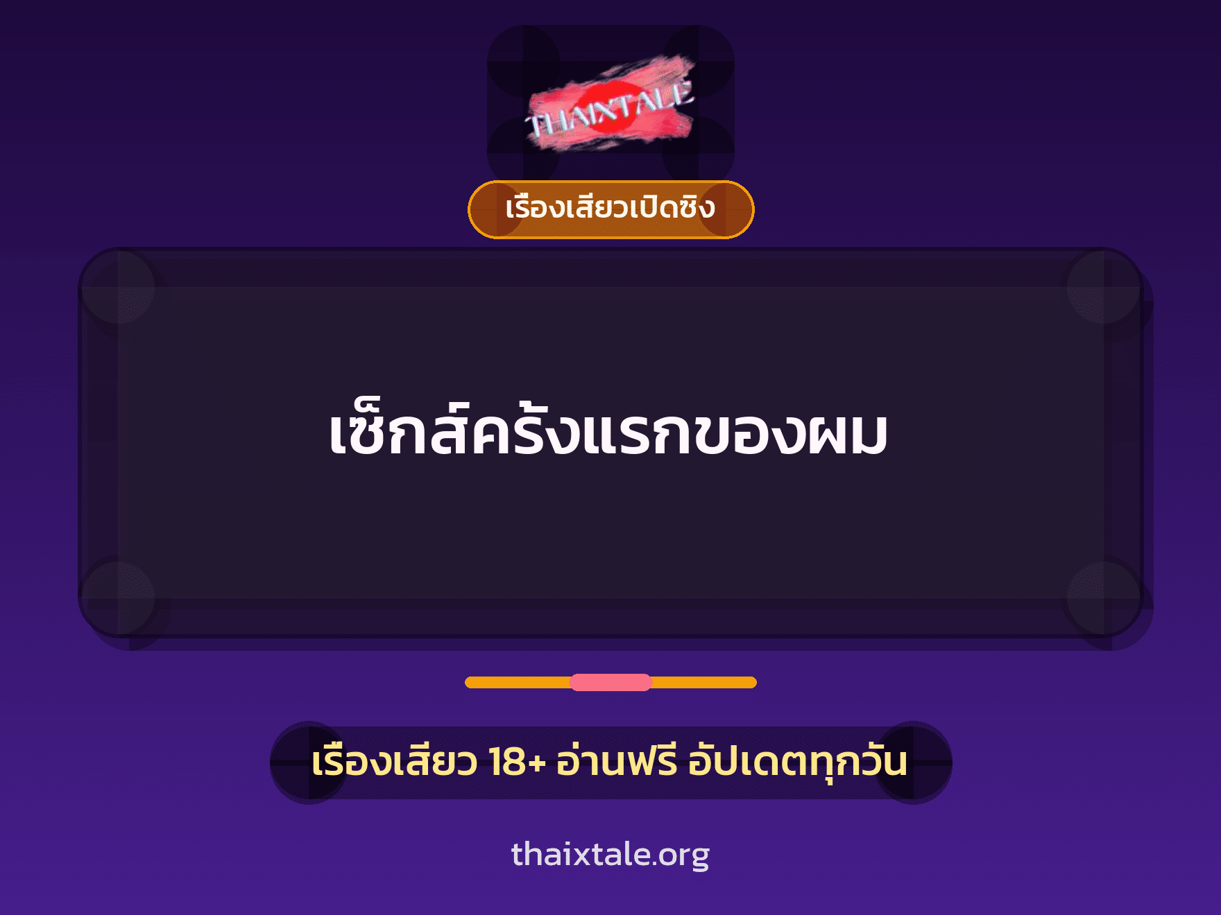 เรื่องเสียว เซ็กส์ครั้งแรกของผม | ThaiXTale