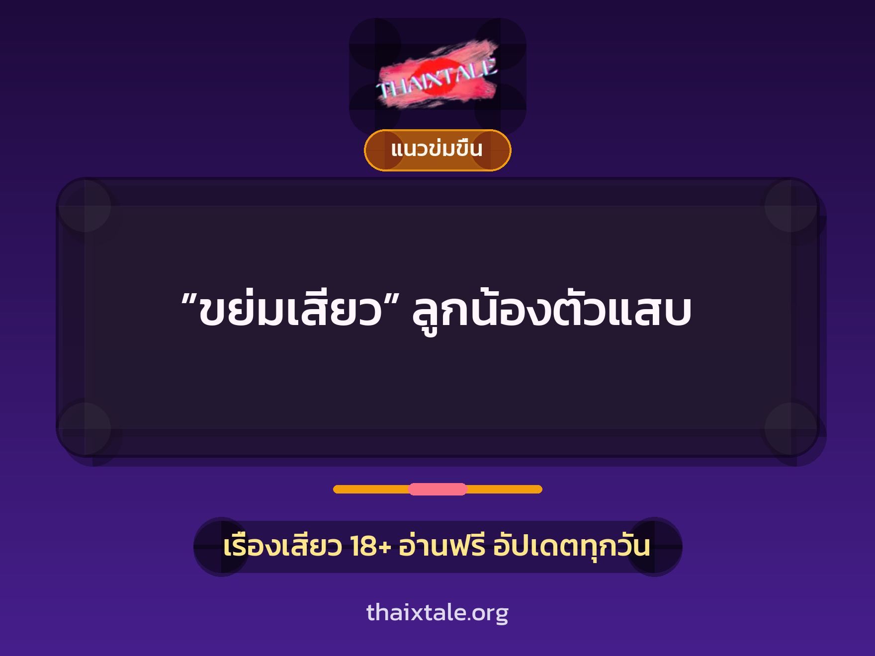 เรื่องเสียว ”ขย่มเสียว” ลูกน้องตัวแสบ | ThaiXTale