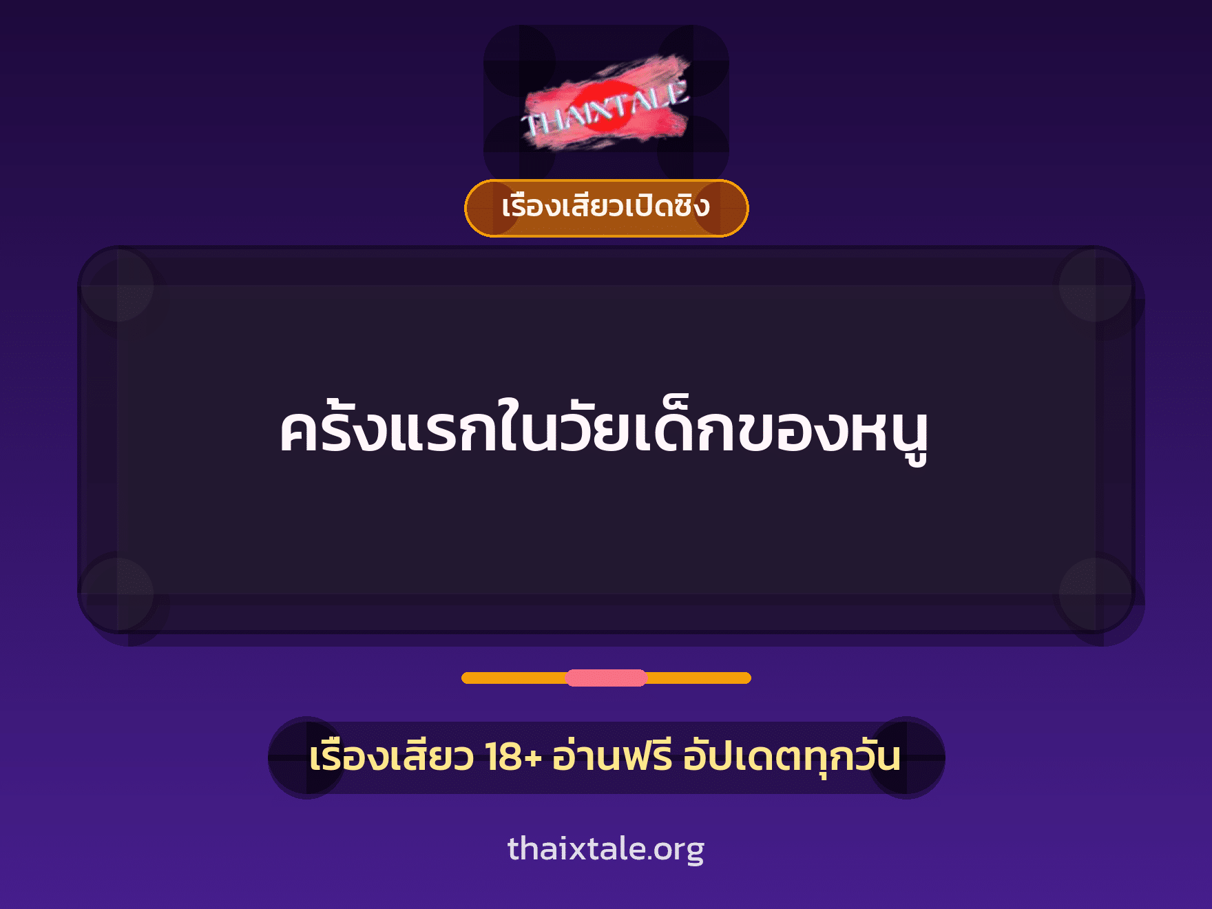 เรื่องเสียว ครั้งแรกในวัยเด็กของหนู | ThaiXTale